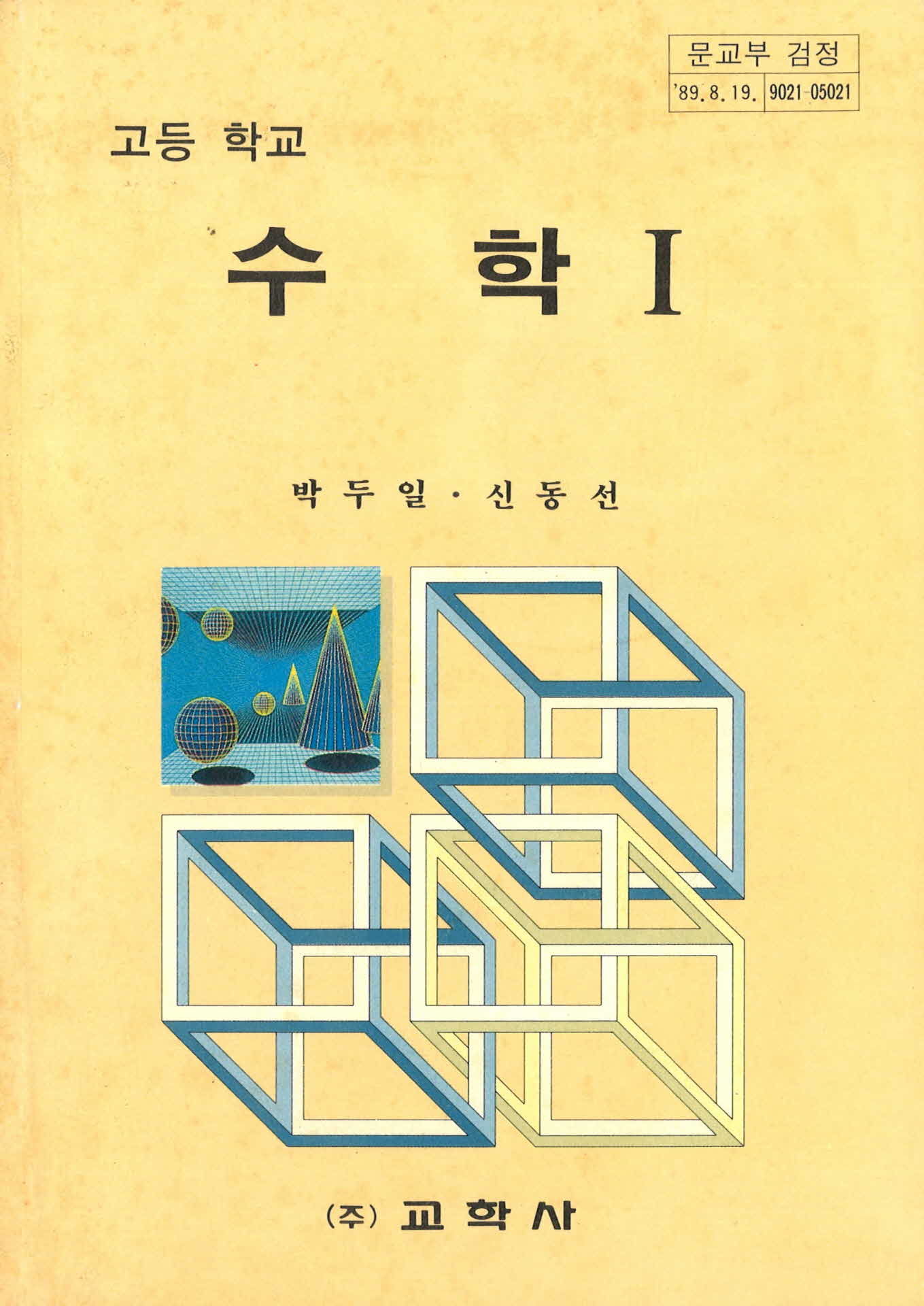 고등학교 수학 교과서