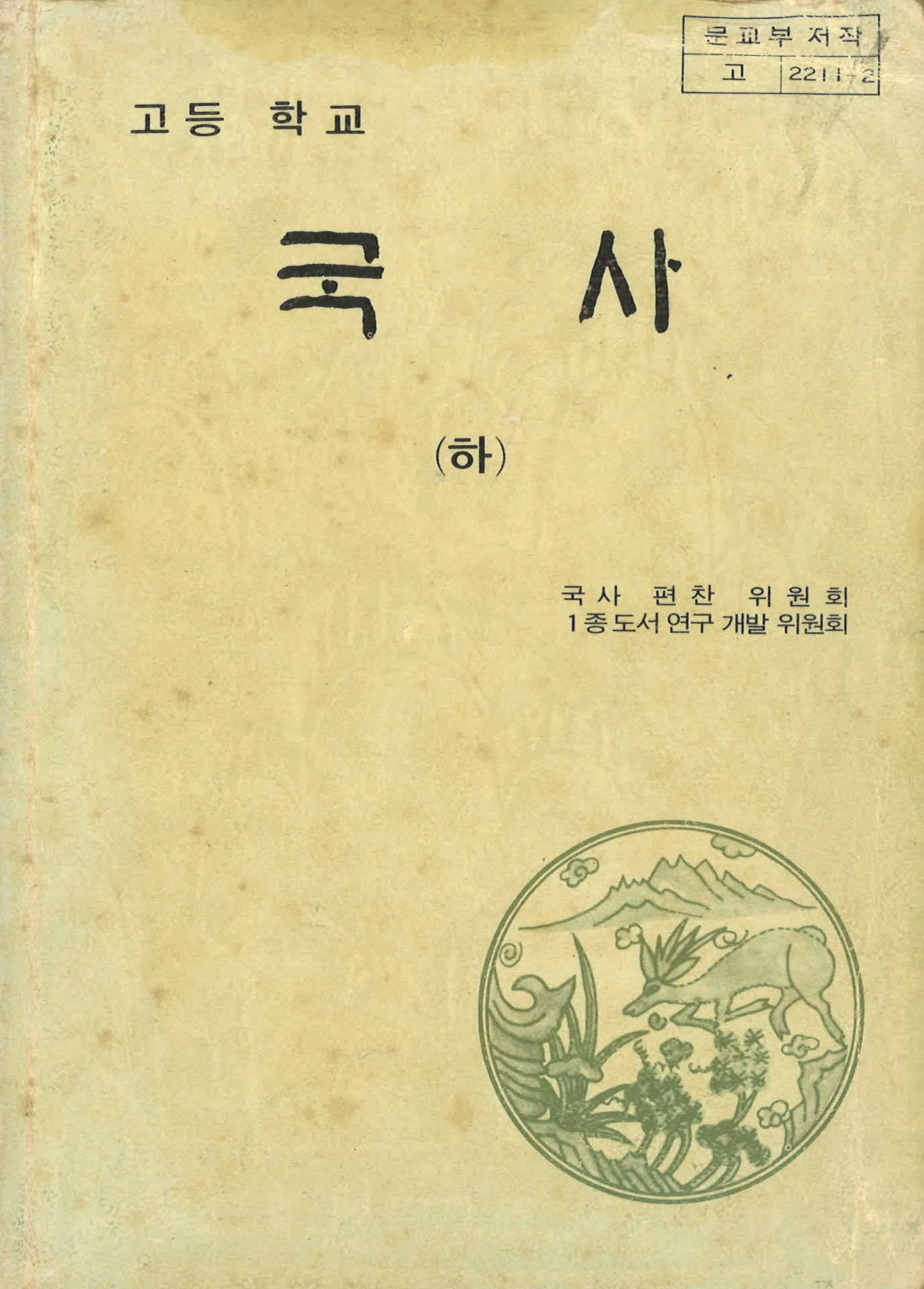 고등학교 국사 교과서(하)