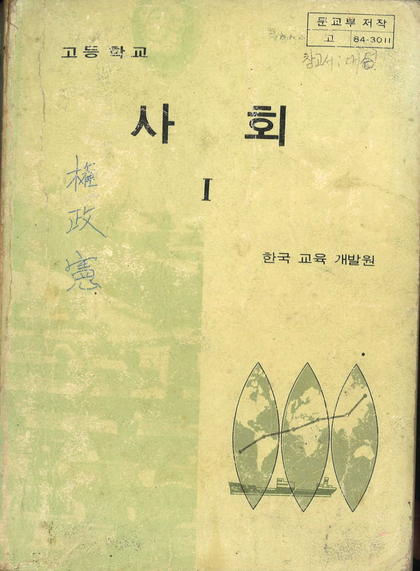 고등학교 사회1 교과서