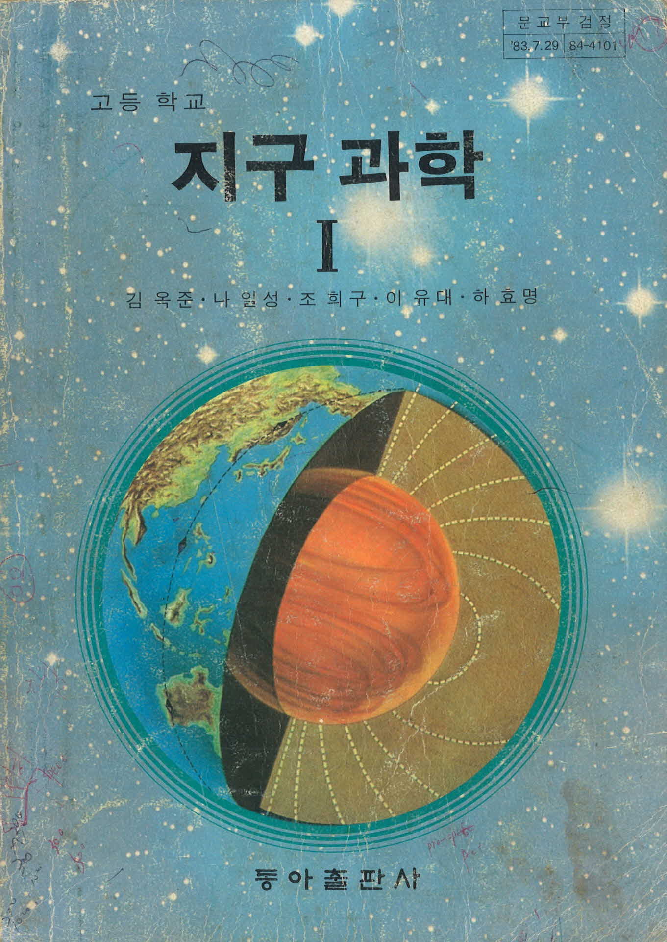 고등학교 지구과학 교과서