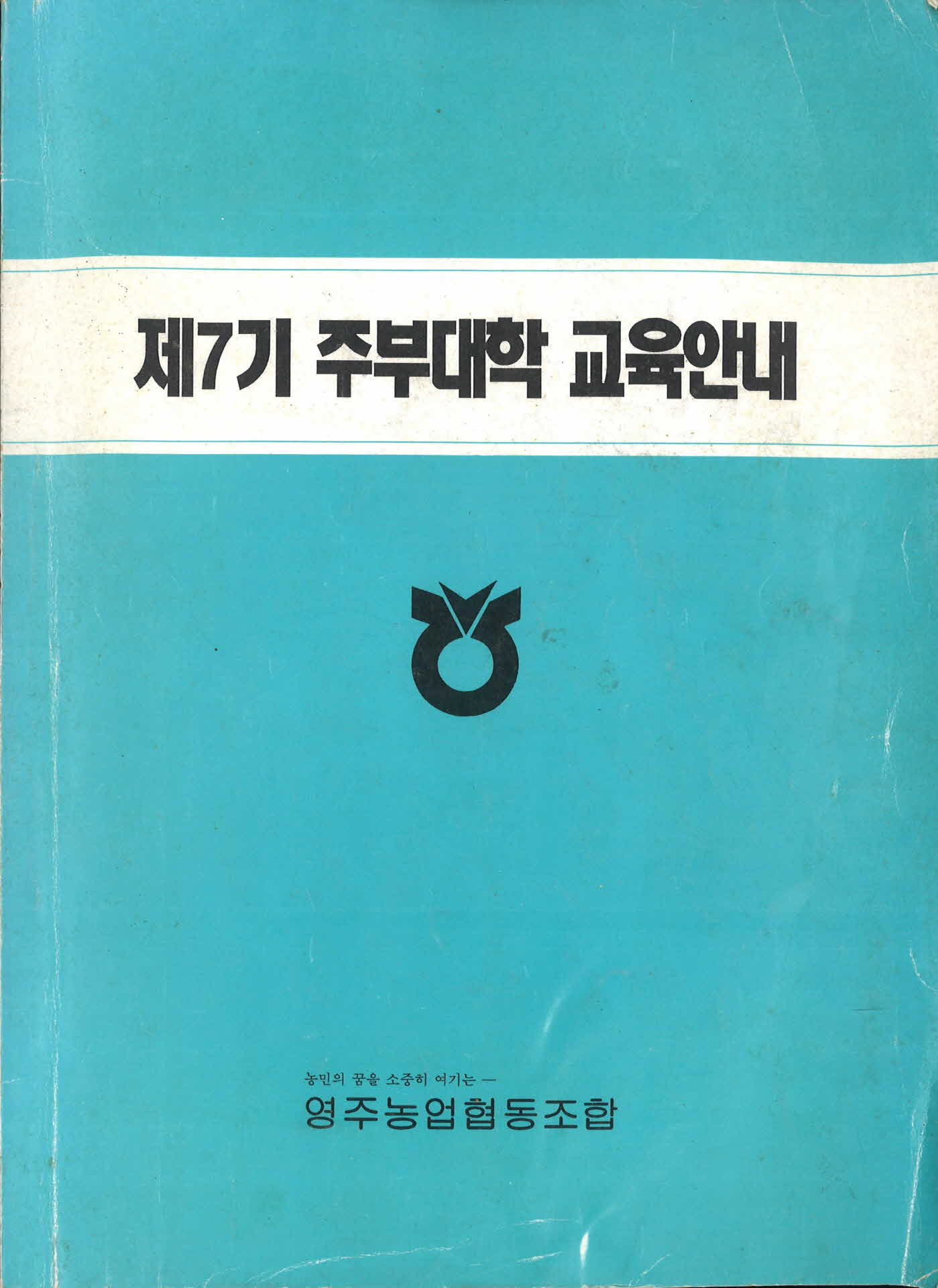 제 7기 주부대학 교육안내