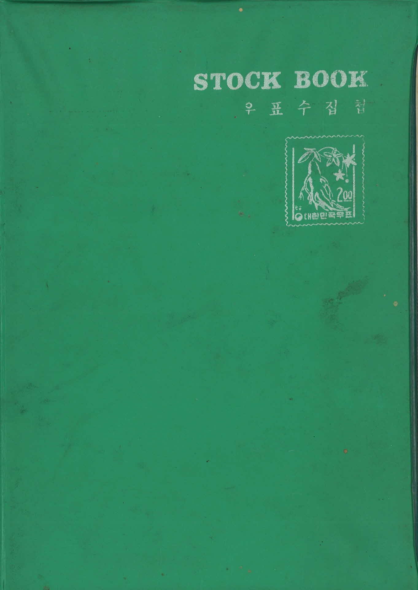 우표 수집첩 : 대한민국 우표 200 인삼
