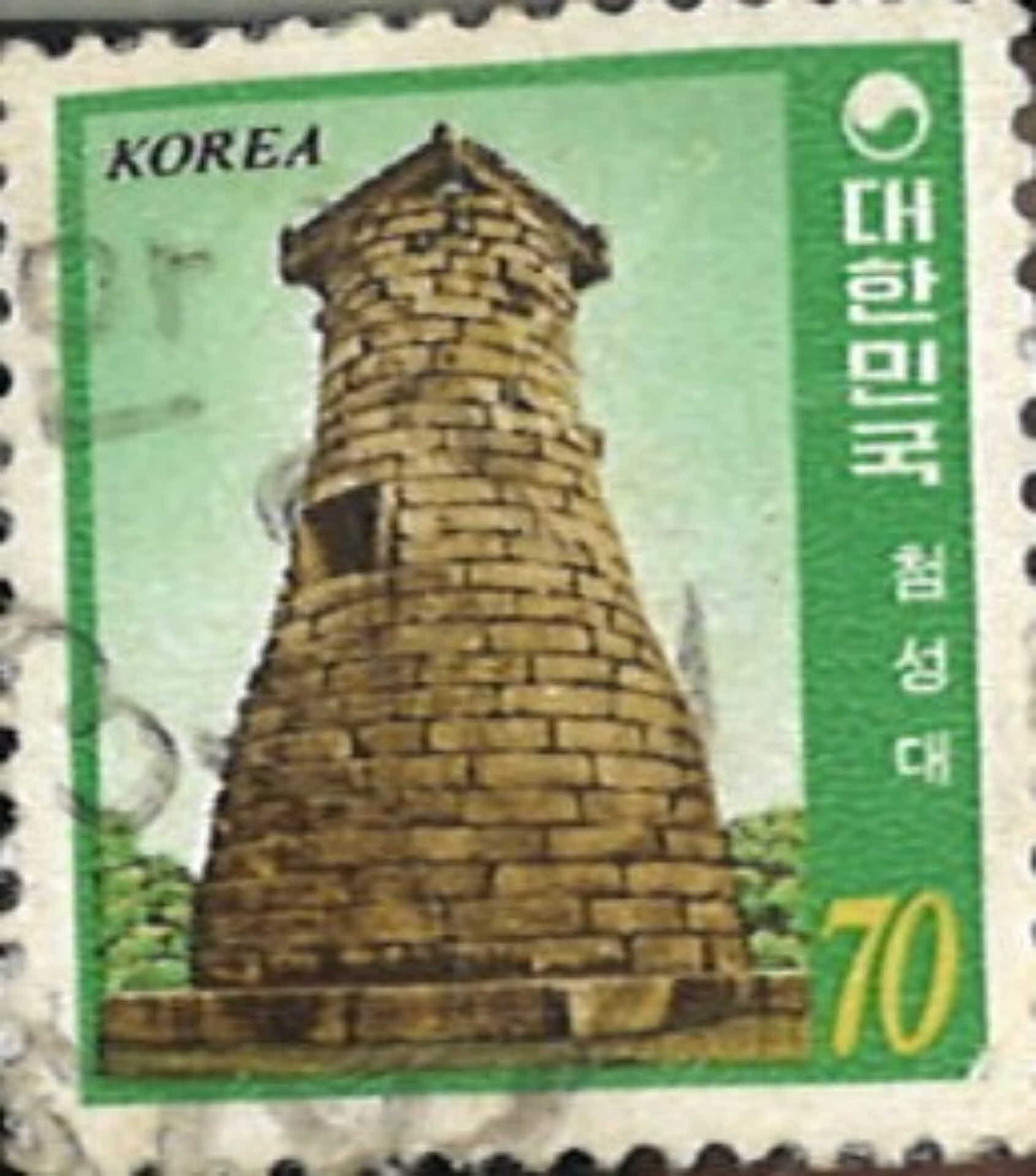 우표 첨성대 70