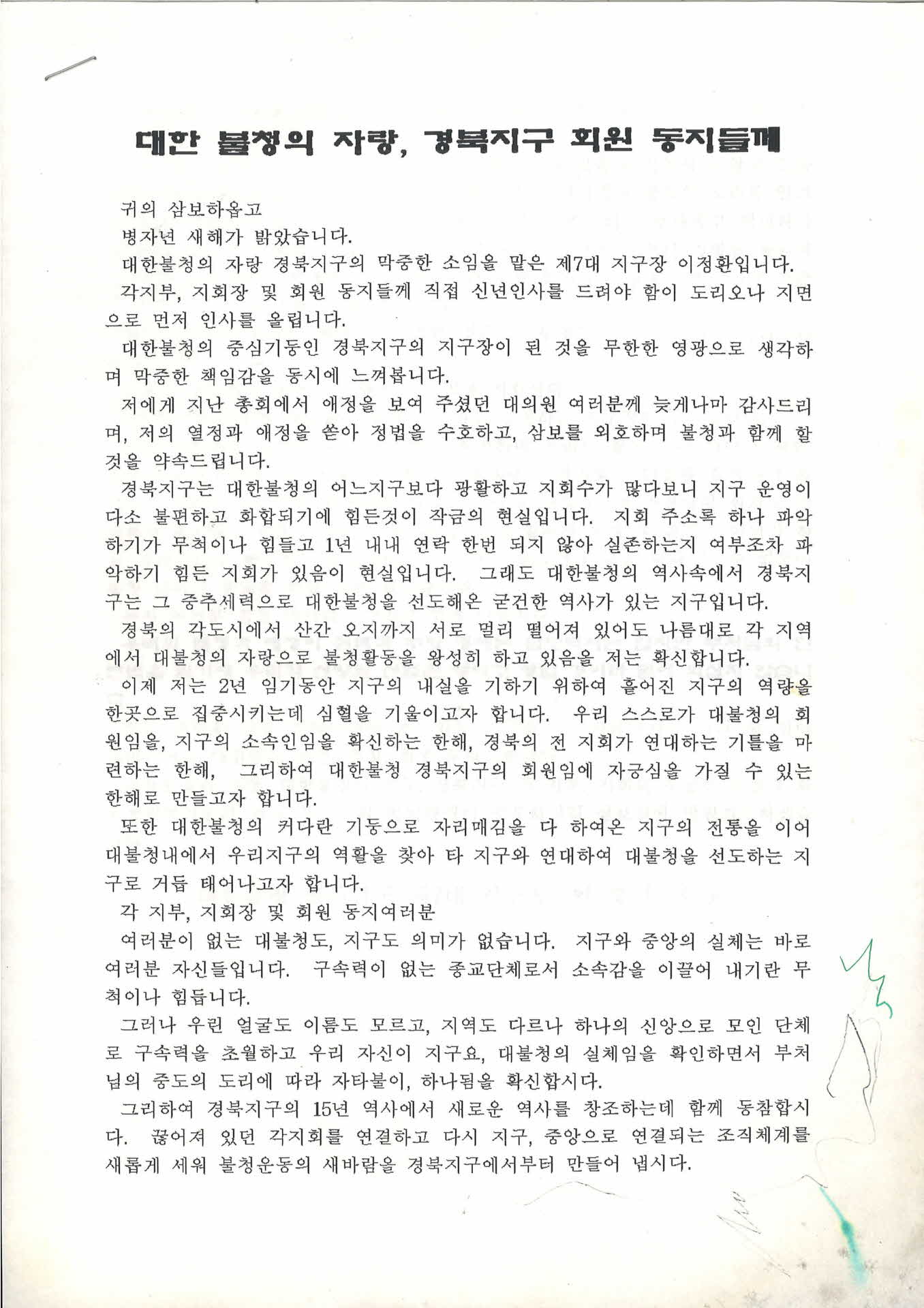대한 불청의 자랑, 경북지구 회원동지들께