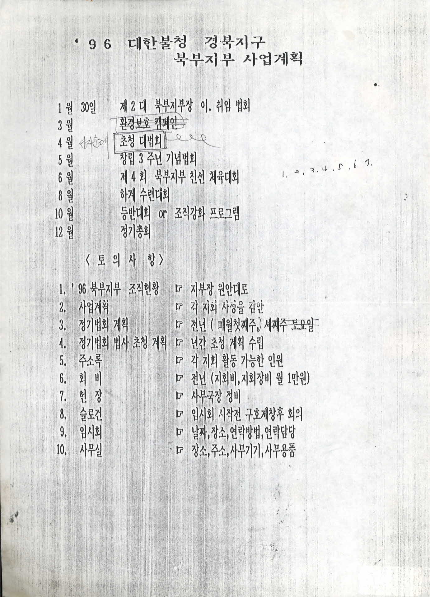 대한불청 경북지구 북부지부 사업계획