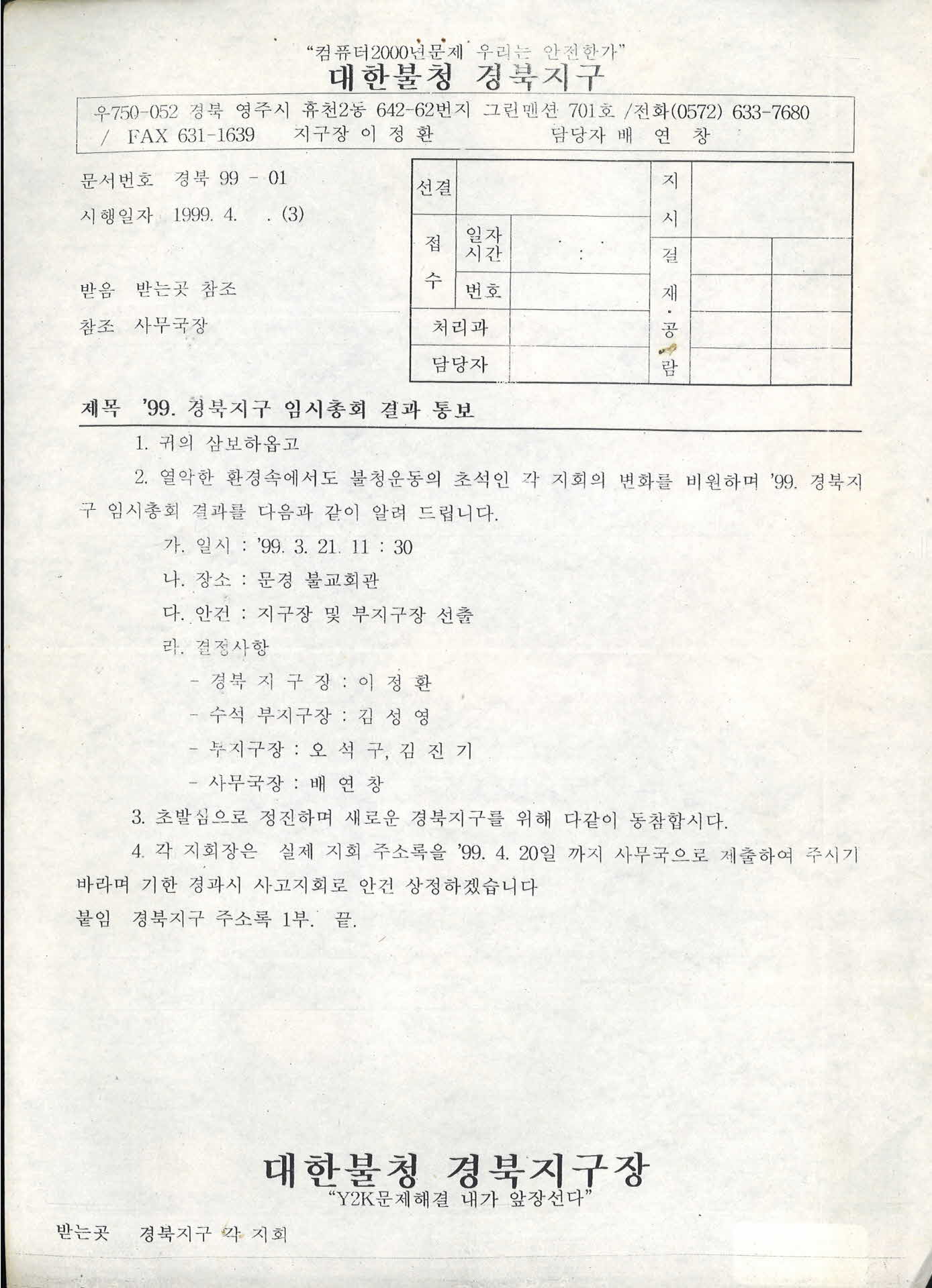 99년도 경북지구 임시총회 결과 통보