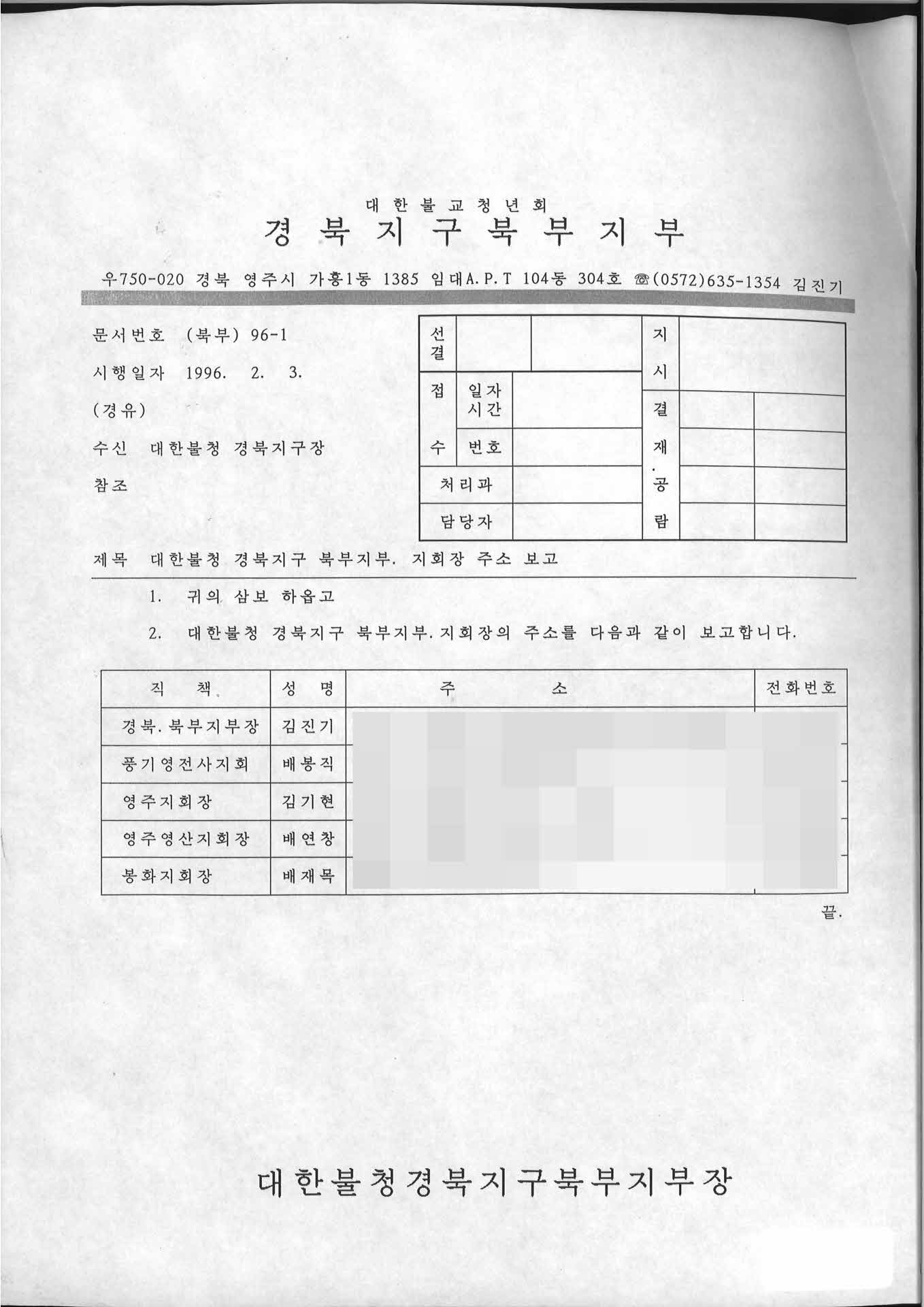 대한불청 경북지구 북부지부 지회장 주소 보고