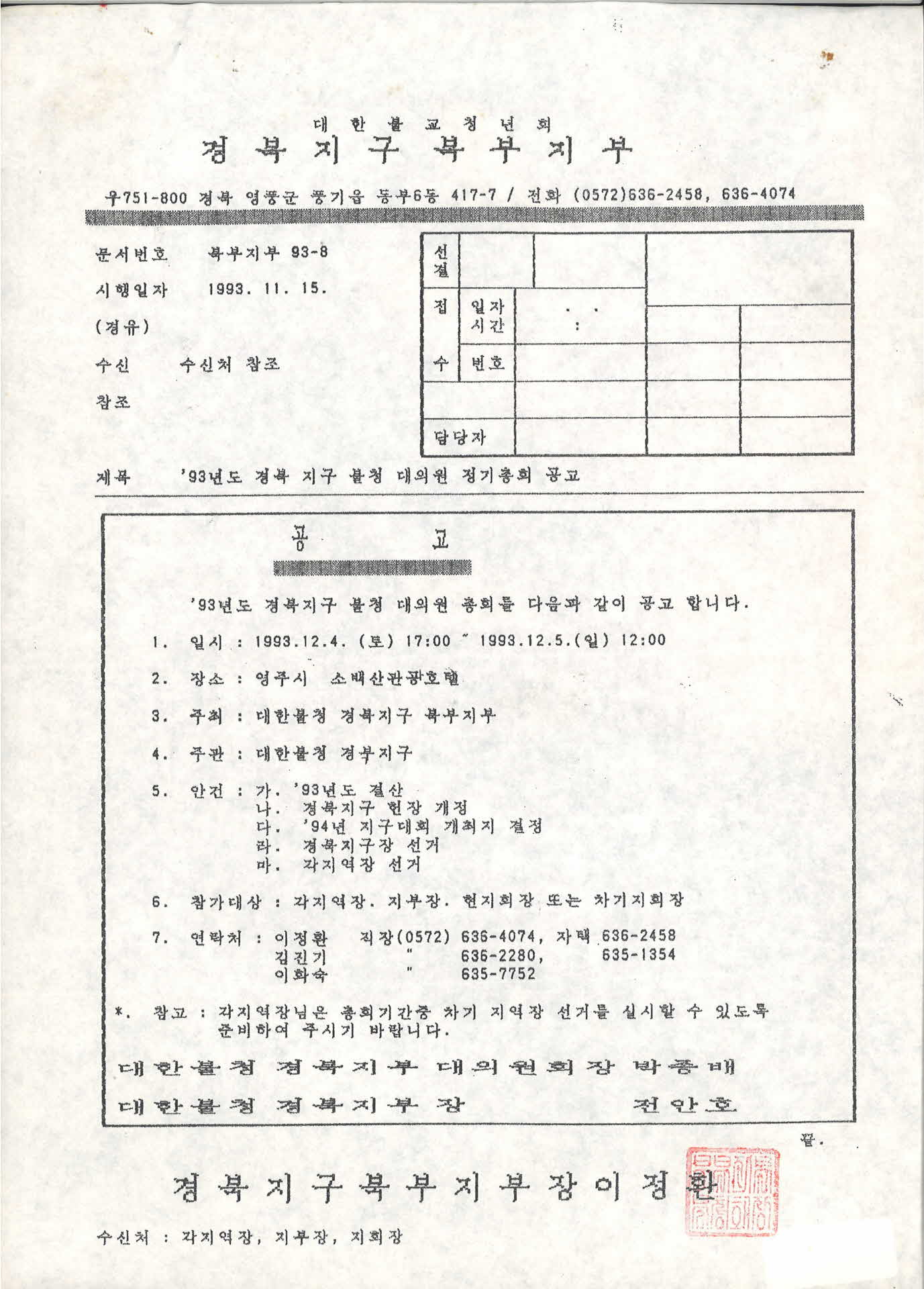 1993년도 경북지구 불청 대의원 정기총회 공고