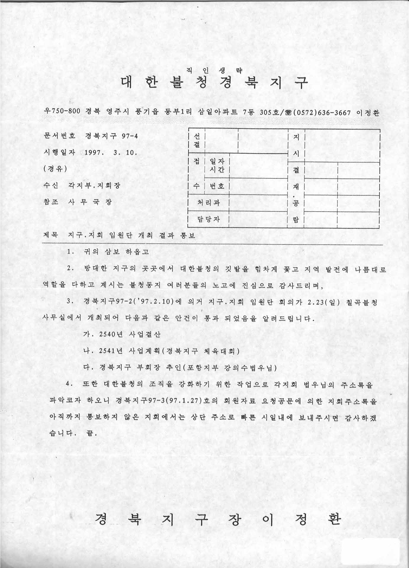 지구, 지회 임원단 개최 결과 통보