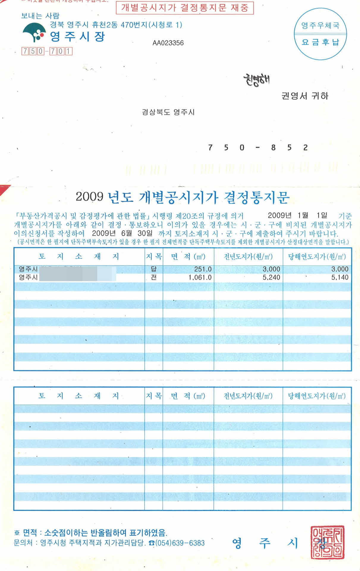 2009년도 개별공시지가 결정통지문