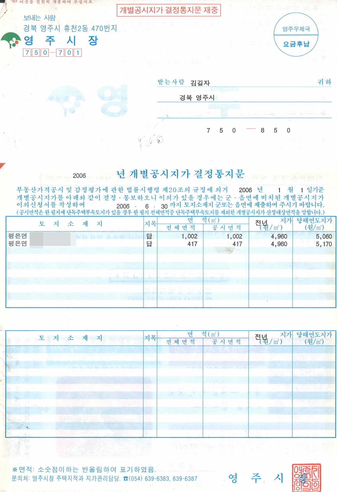 2006년도 개별공시지가 결정통지문