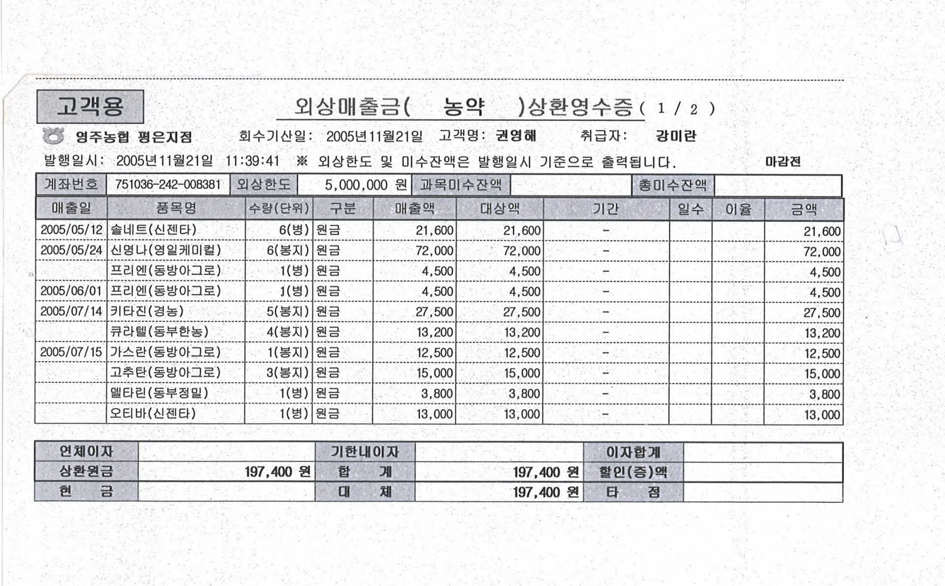 외상매출금 농약 상환영수증