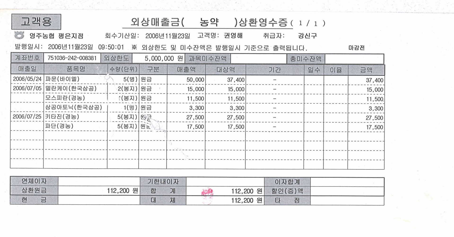 외상매출금 농약 상환영수증