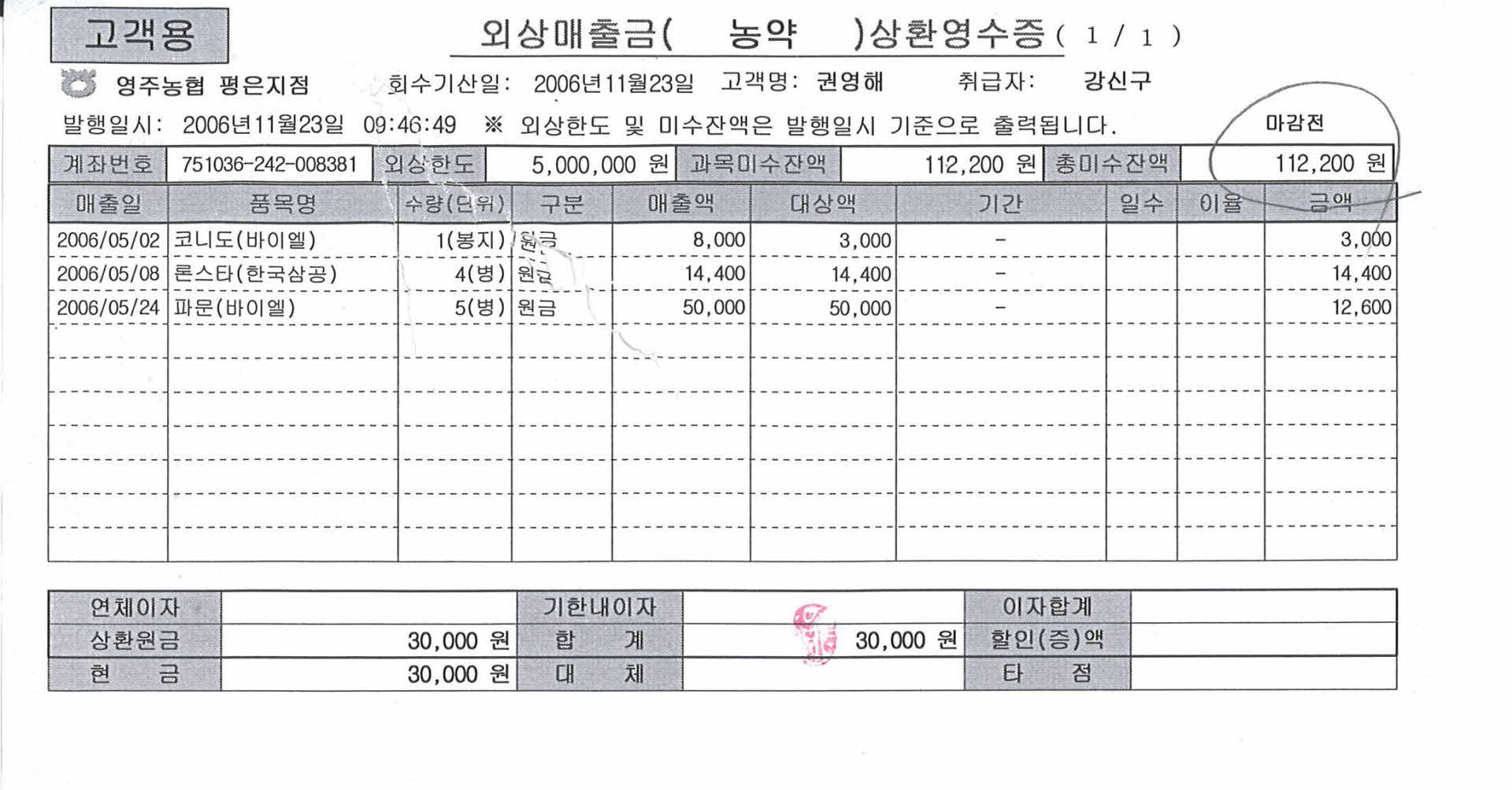 외상매출금 농약 상환영수증