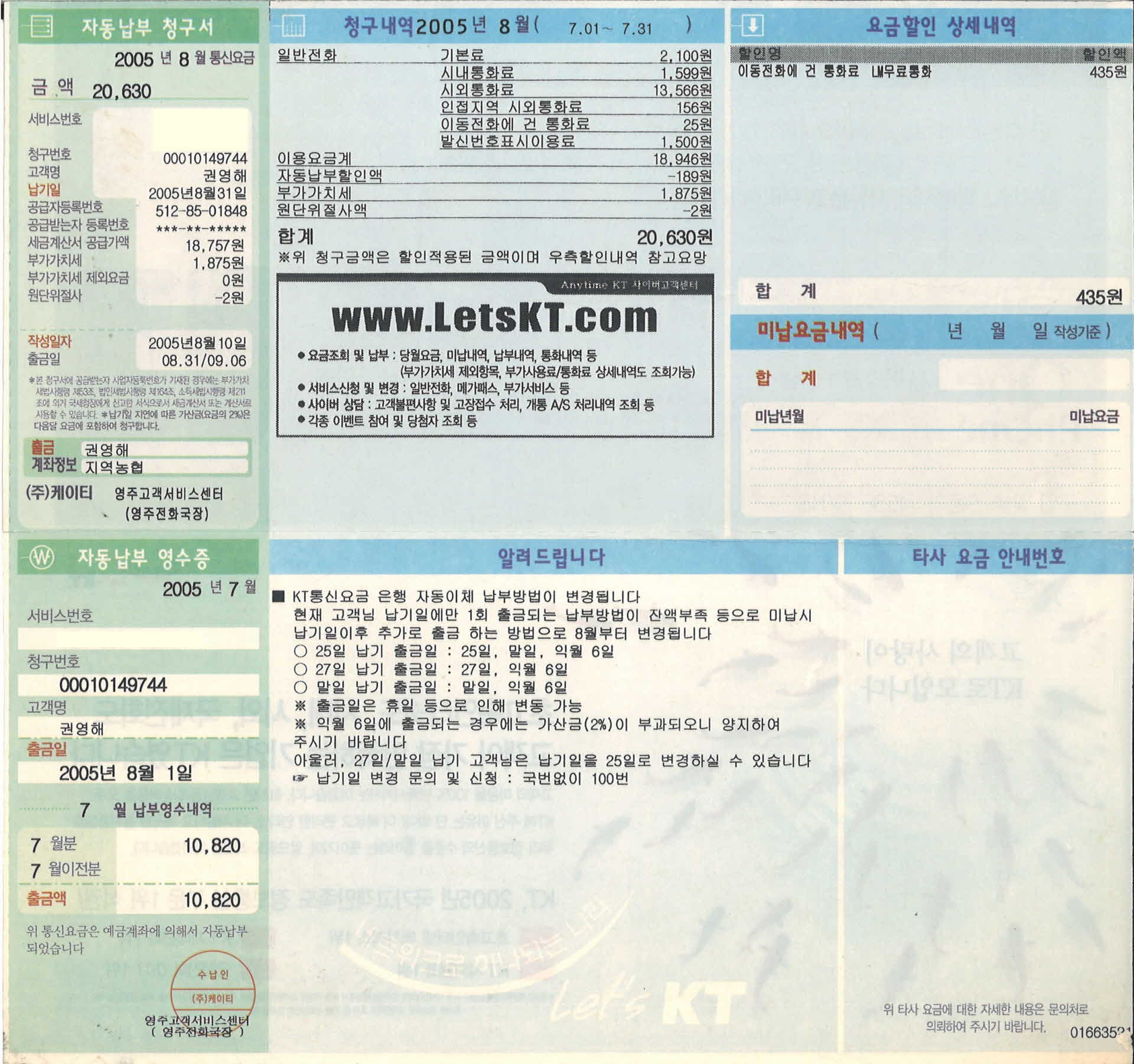 8월 KT자동납부청구서