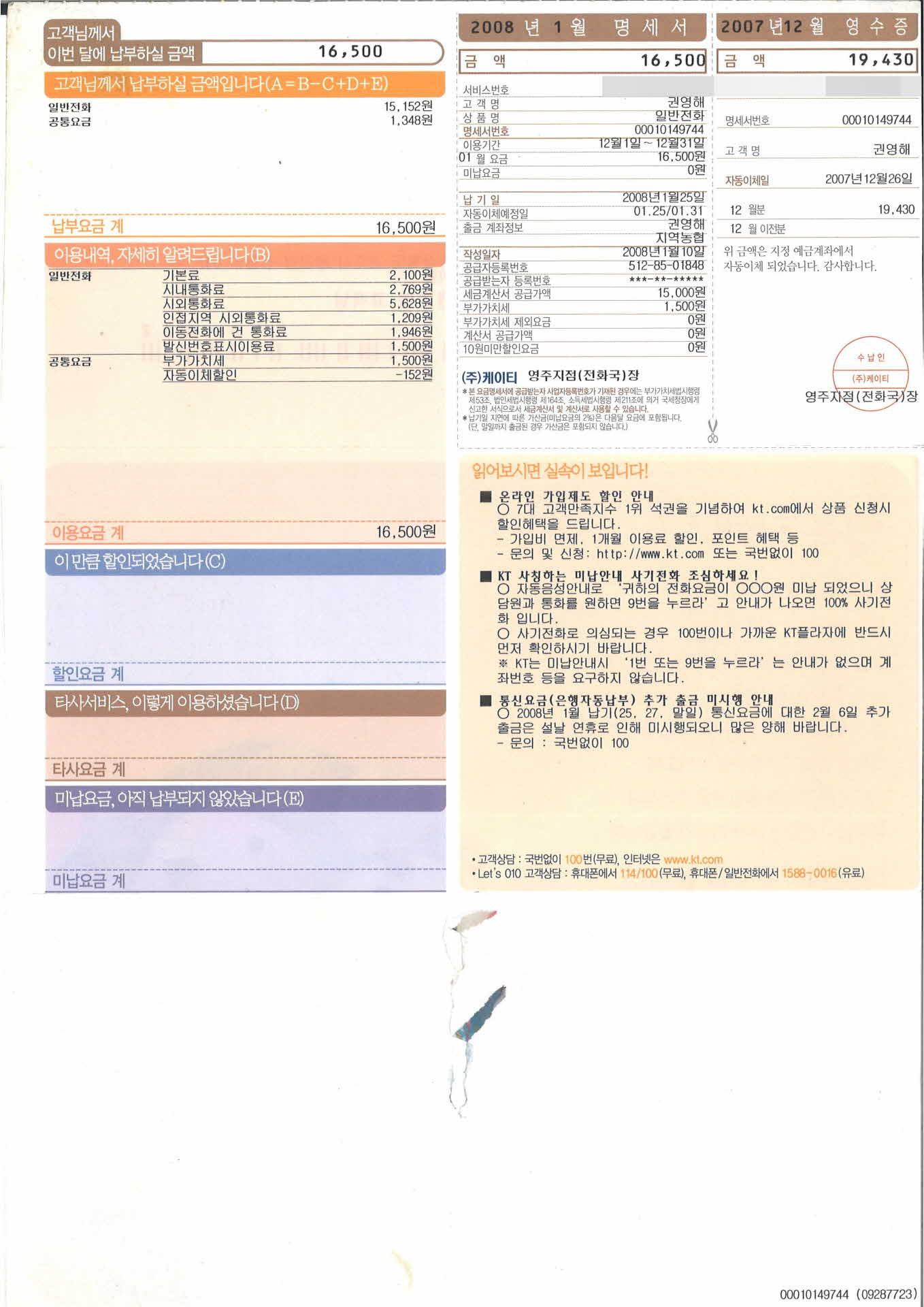 1월 KT자동납부청구서