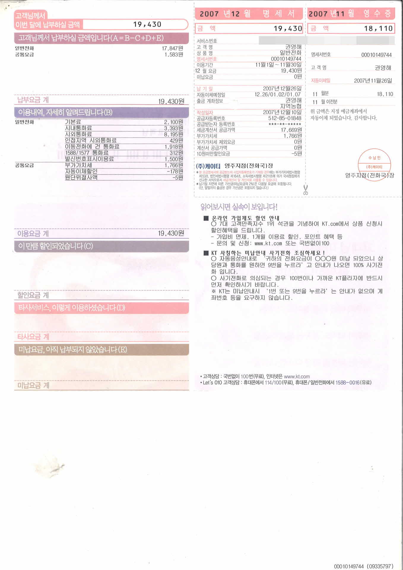 12월 KT자동납부청구서