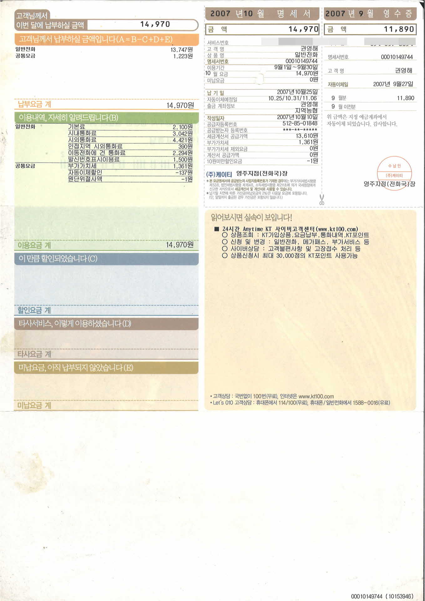 10월 KT자동납부청구서