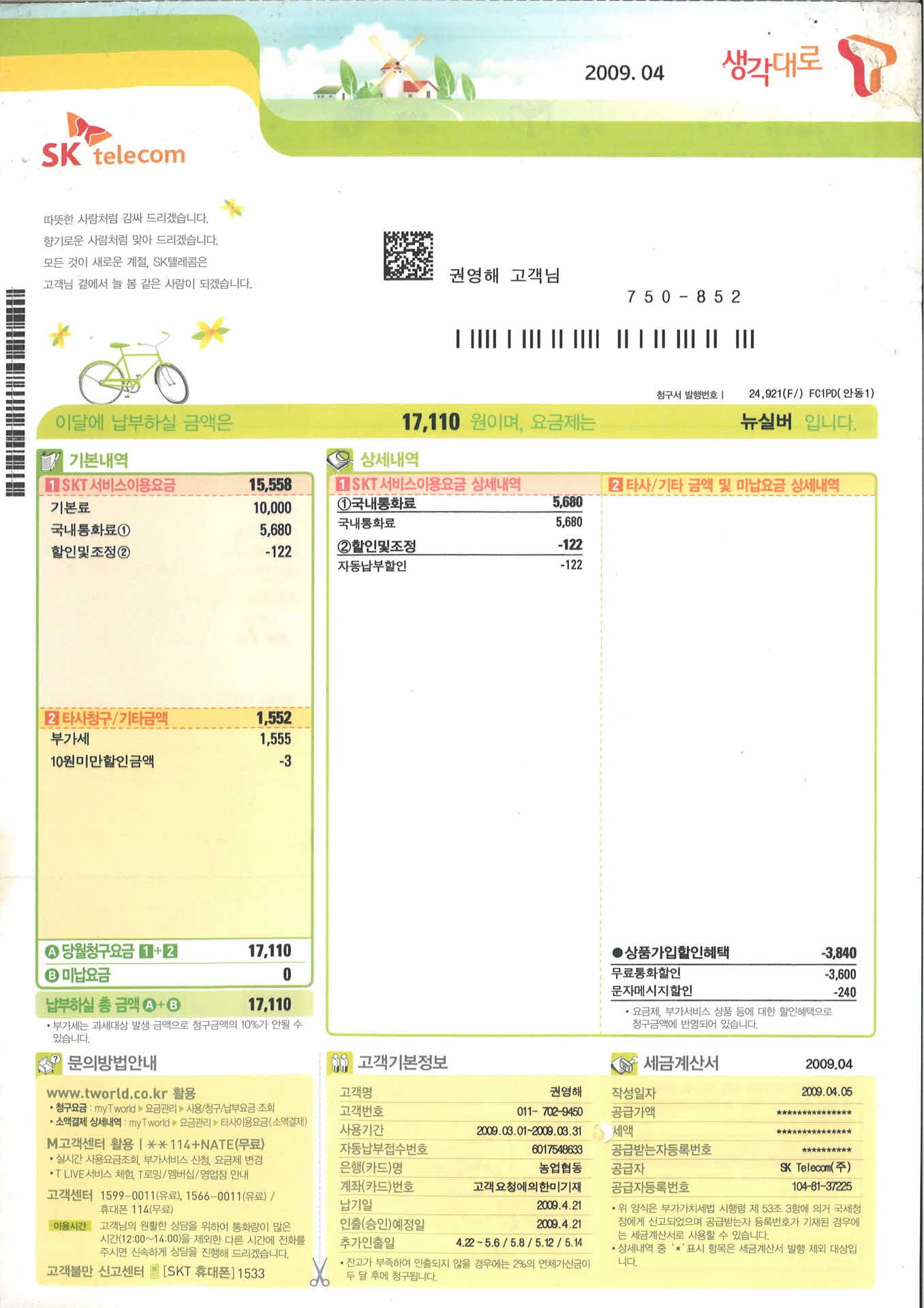 4월 KT자동납부청구서