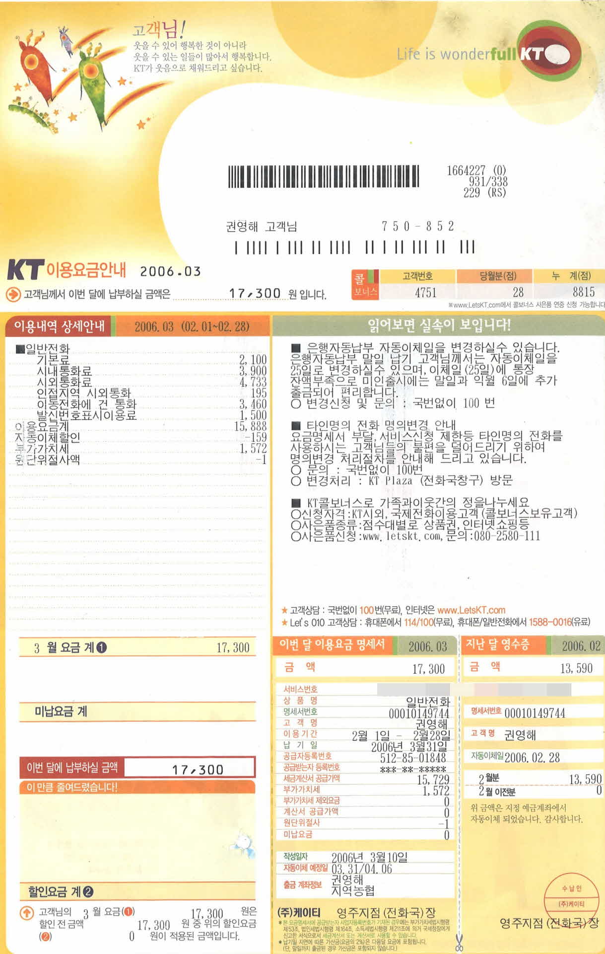 3월 KT자동납부청구서