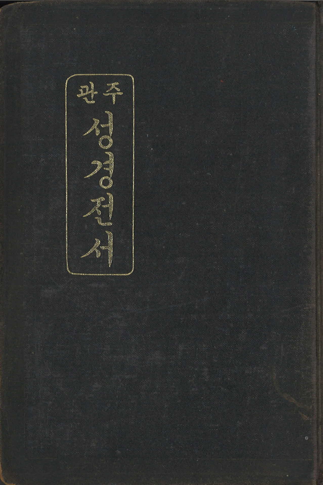 관주 성경전서