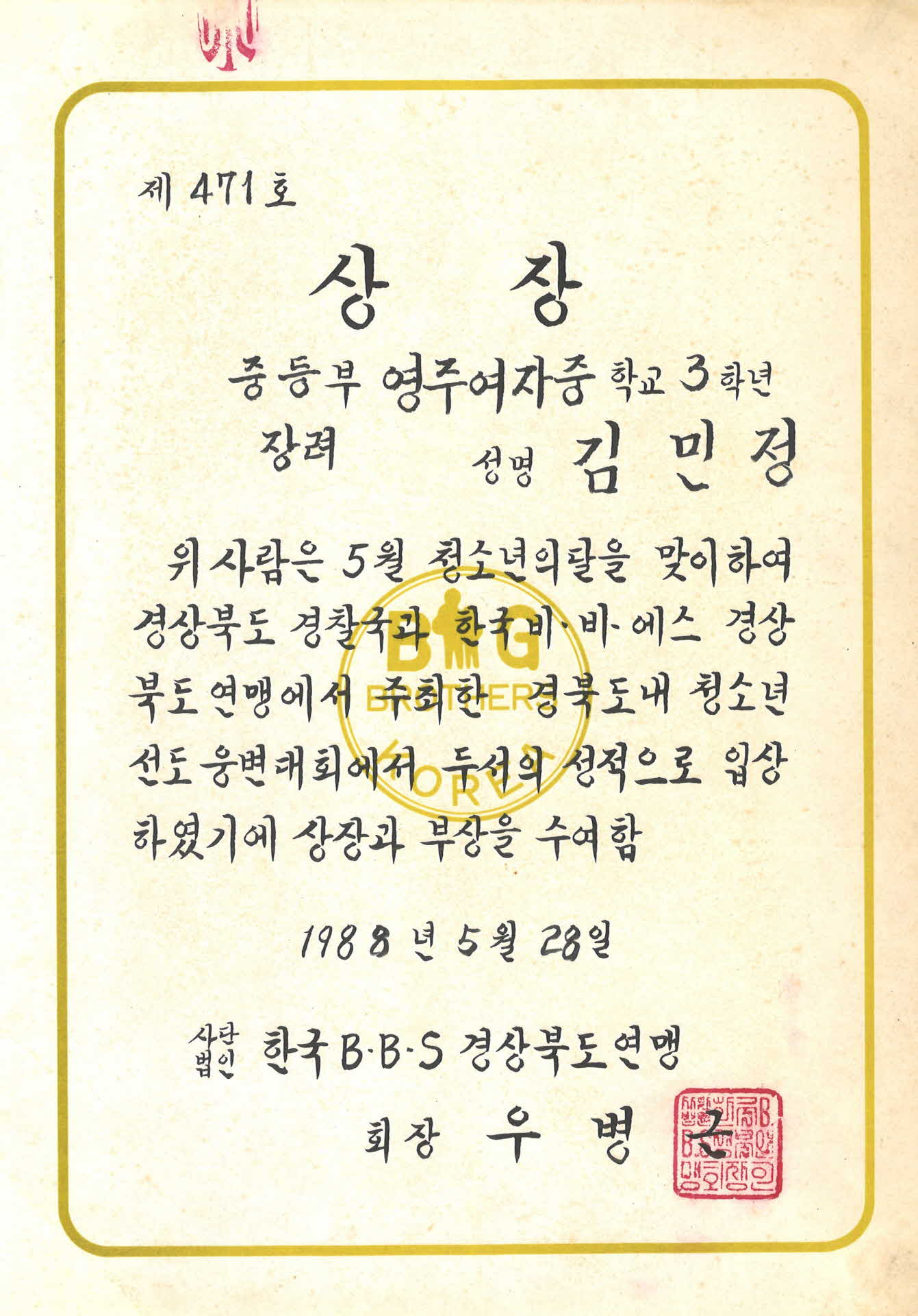 경북도내 청소년선도 웅변대회 상장