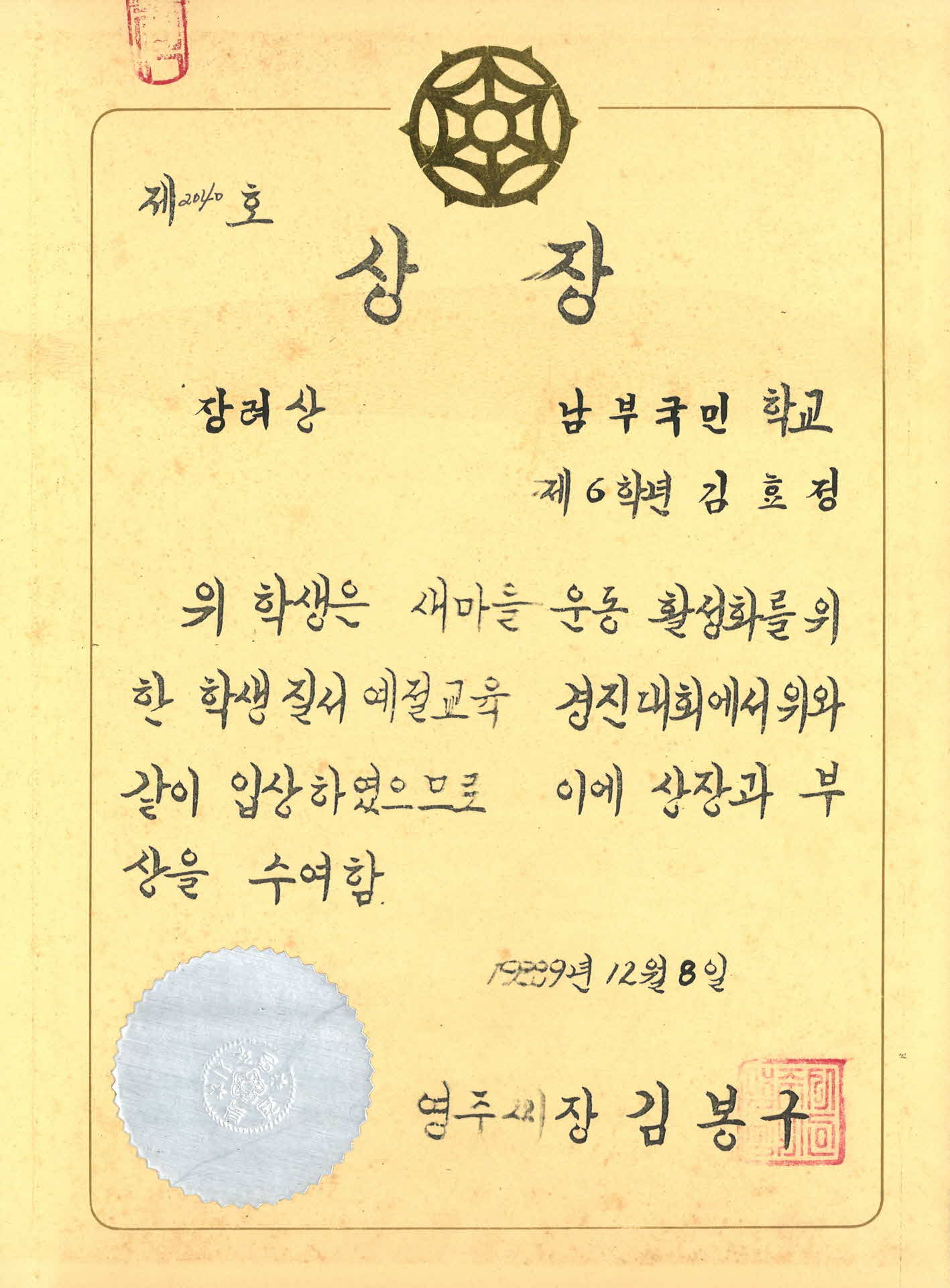 새마을운동 활성화를 위한 학생질서 예절교육 상장