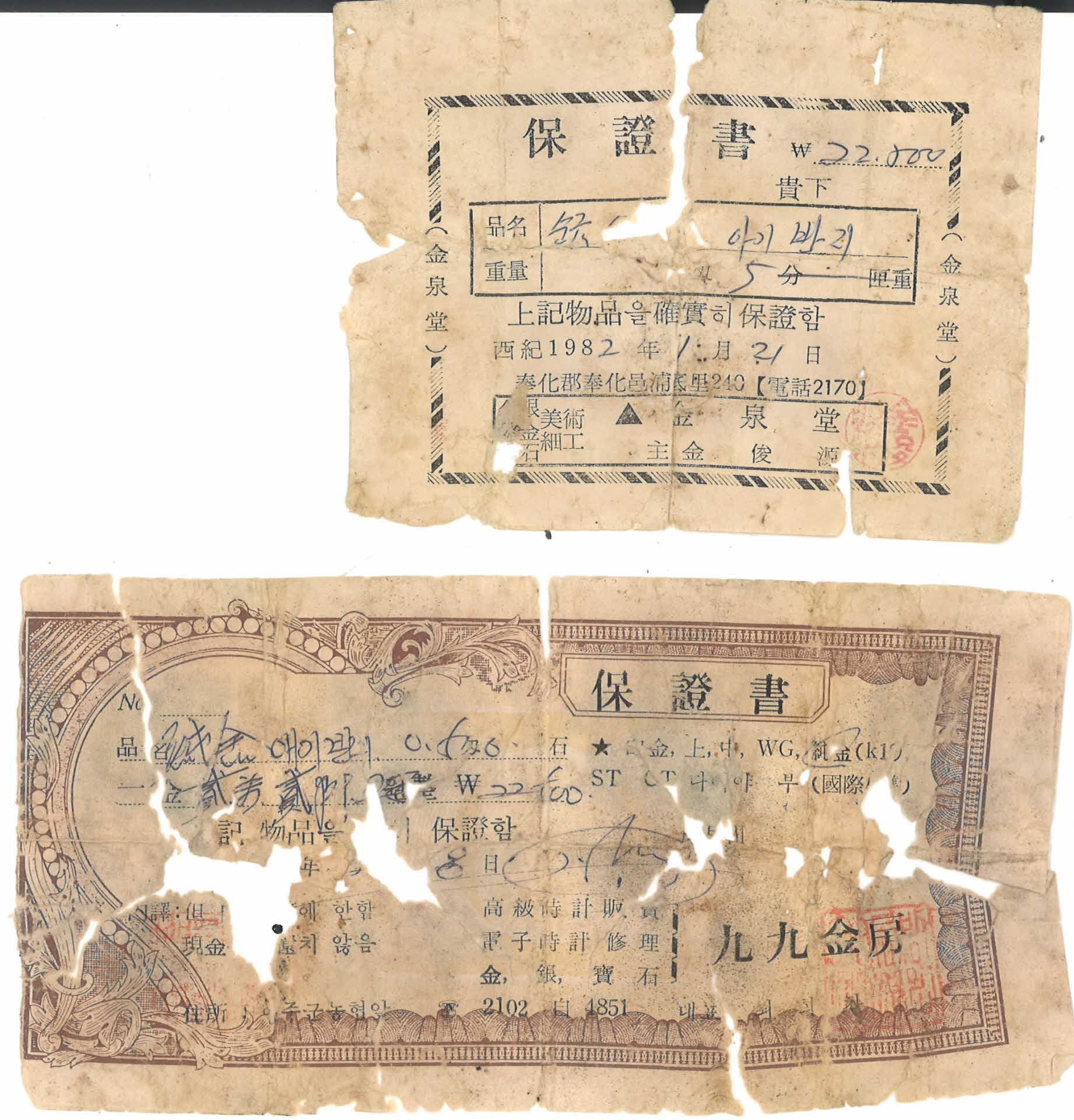 1982년 금반지 보증서