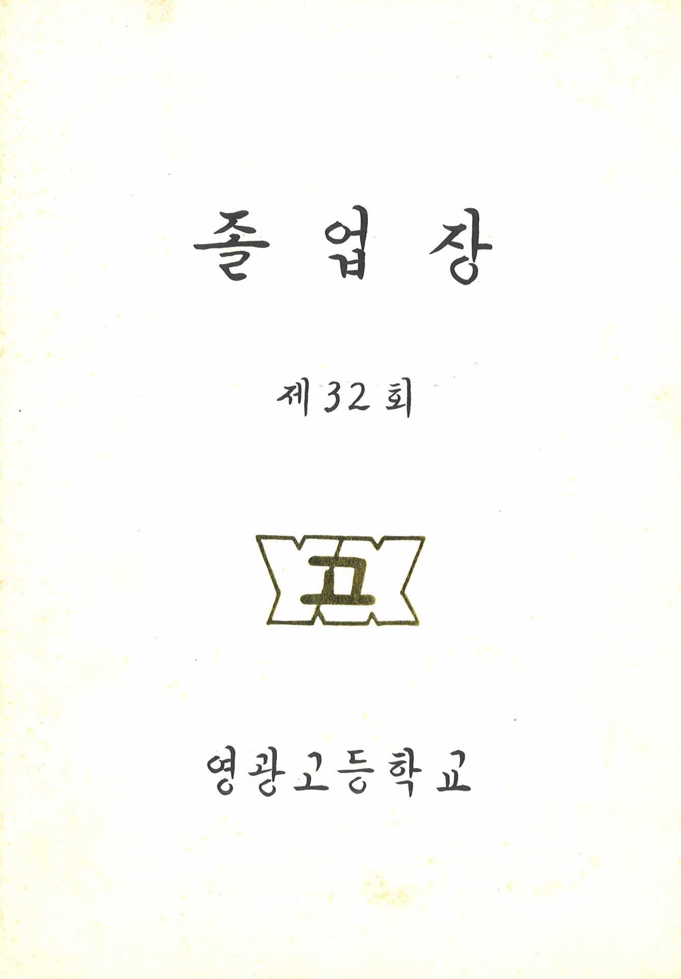 영광고등학교 졸업장