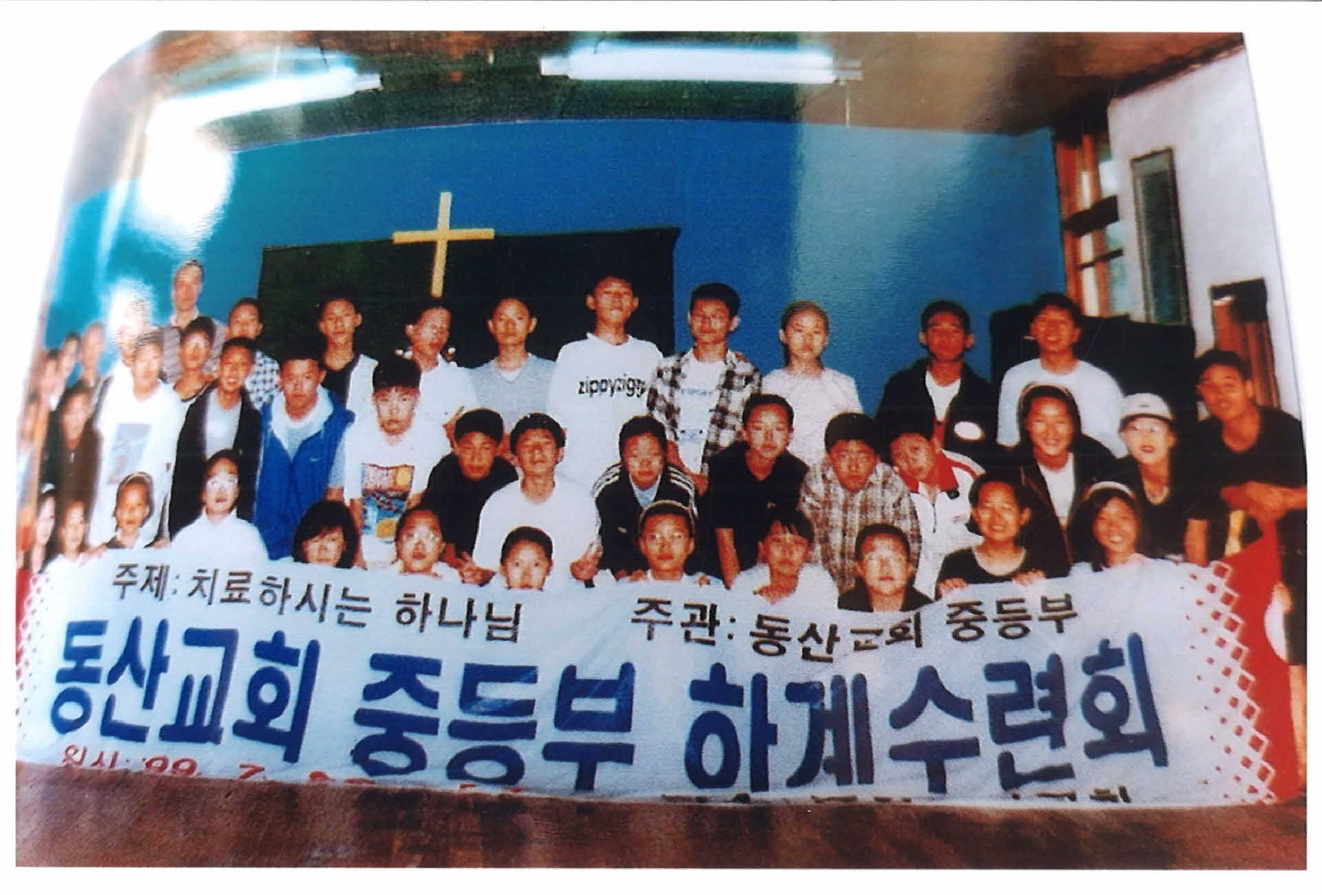 동산교회 중등부 하계수련회