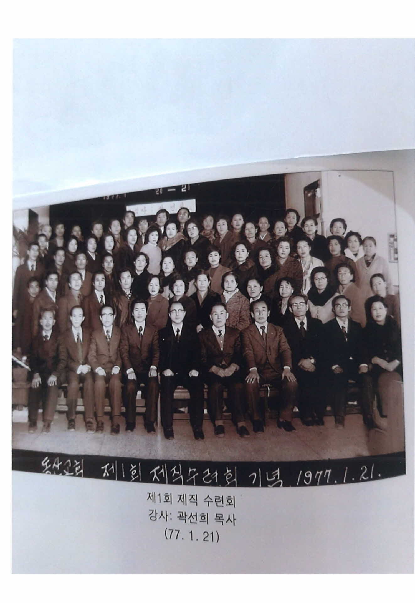 동산교회 제 1회 제직수련회 기념 단체사진