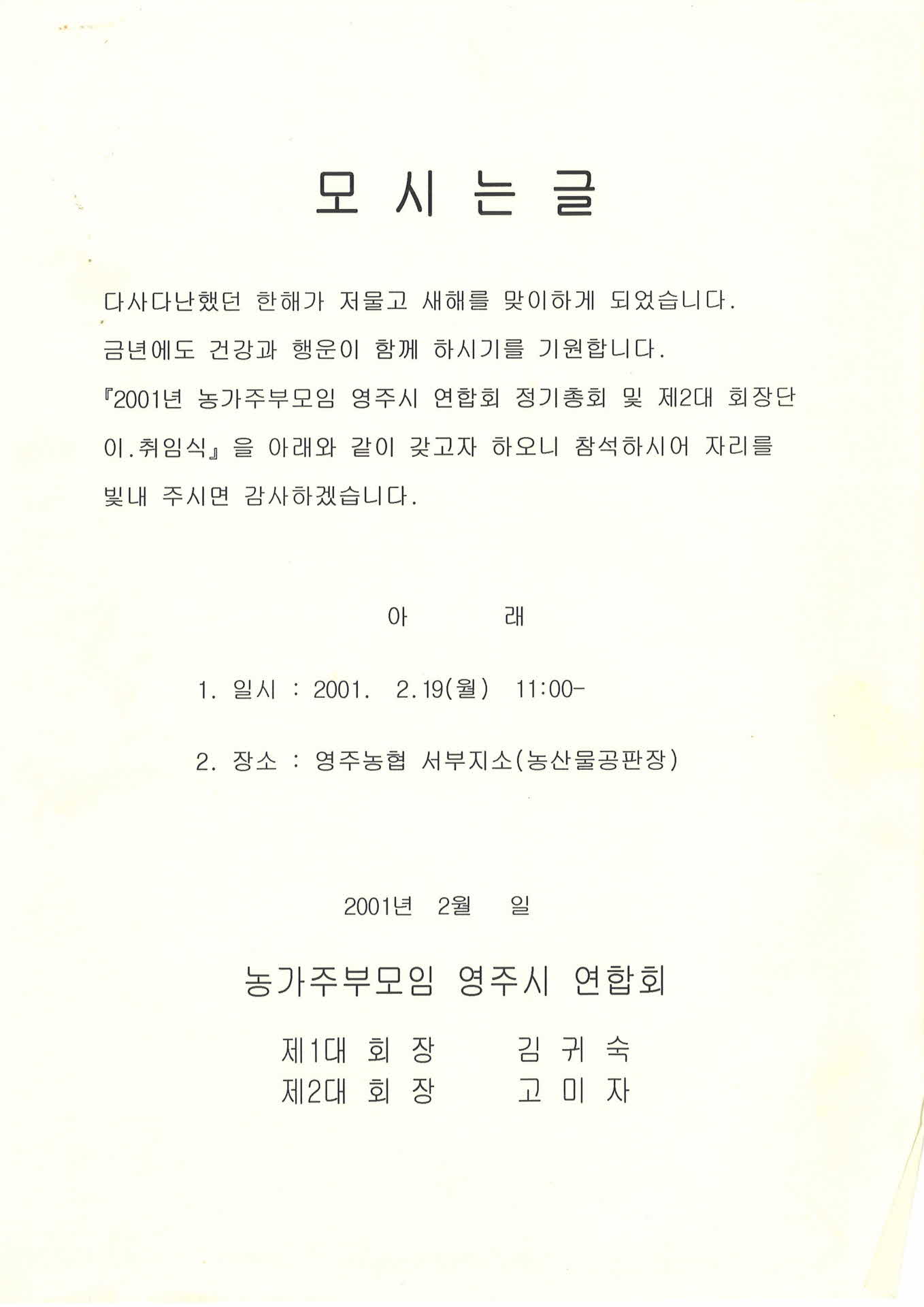 2001년 농가주부모임 영주시 연합회 정기총회 초대장