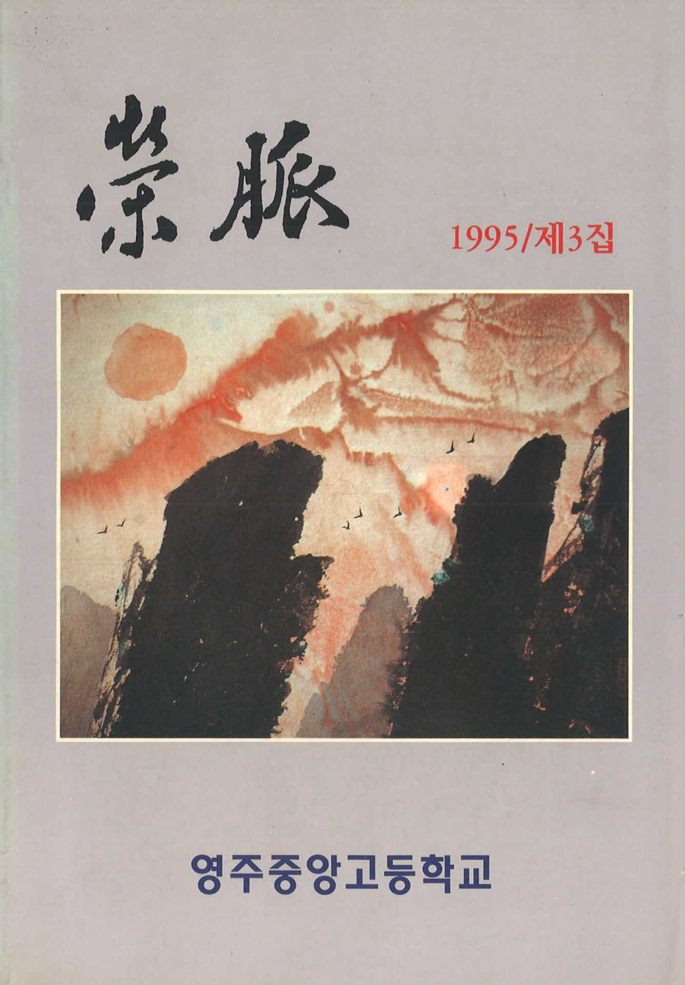 1995년 영맥 제3집(영주중앙고등학교)