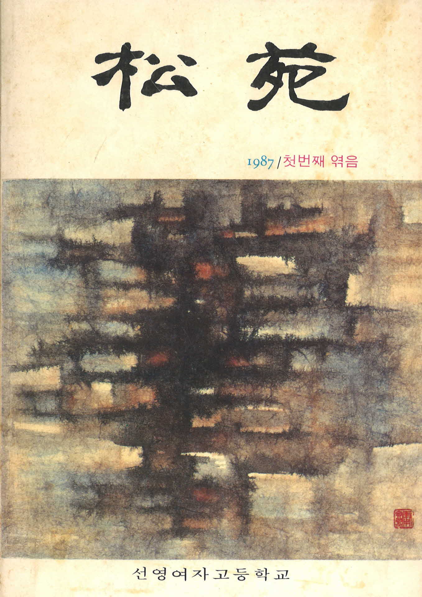 1987년 송원 첫번째 엮음(선영여자고등학교)