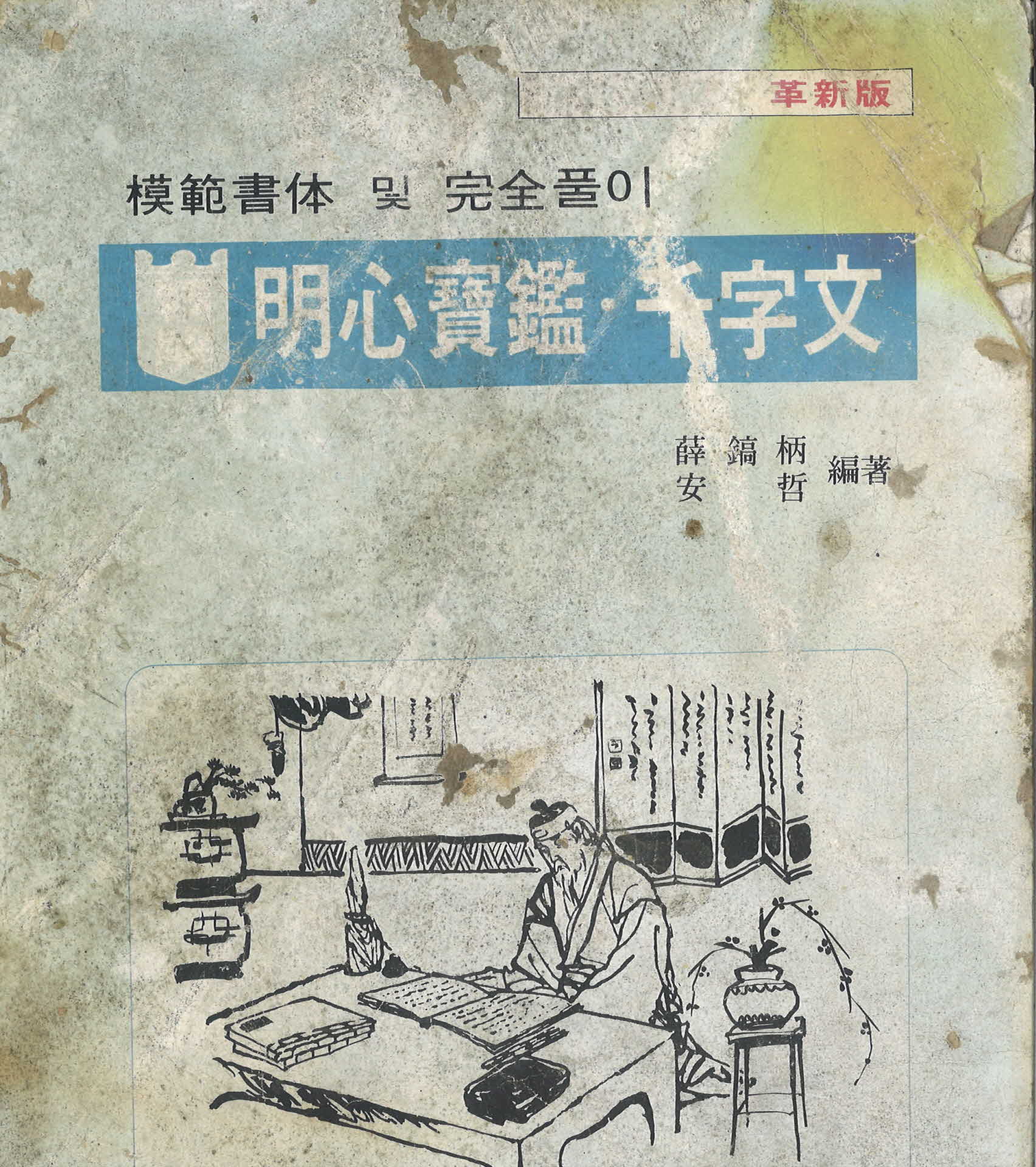 1989년 명심보감, 천자문