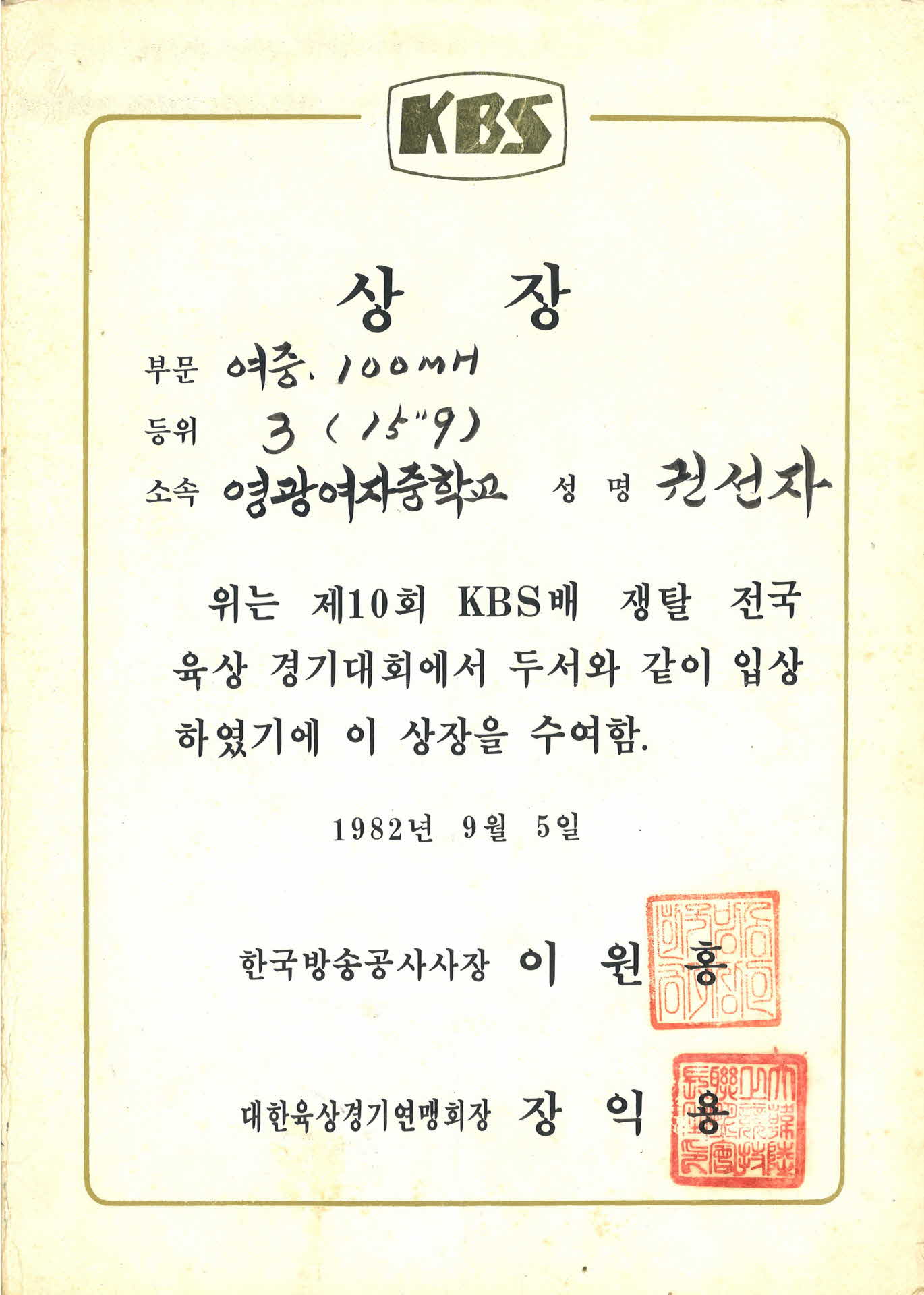 1982년 KBS배 육상경기대회 상장