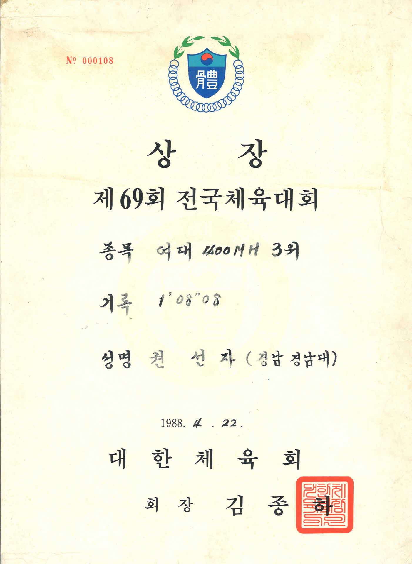 1988년 제69회 전국체육대회 상장