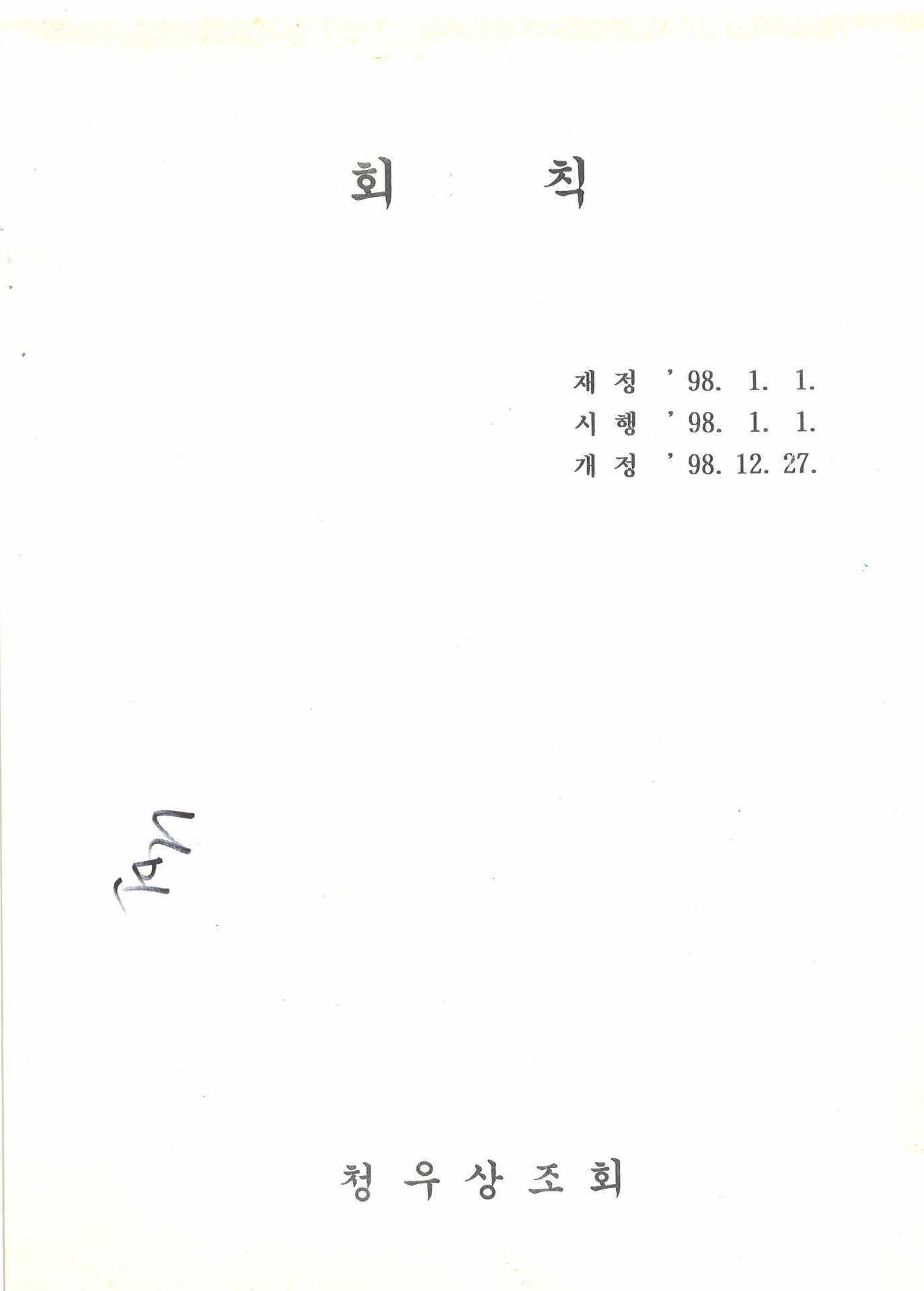 1998년 청우상조회 회칙 및 결산, 예산안
