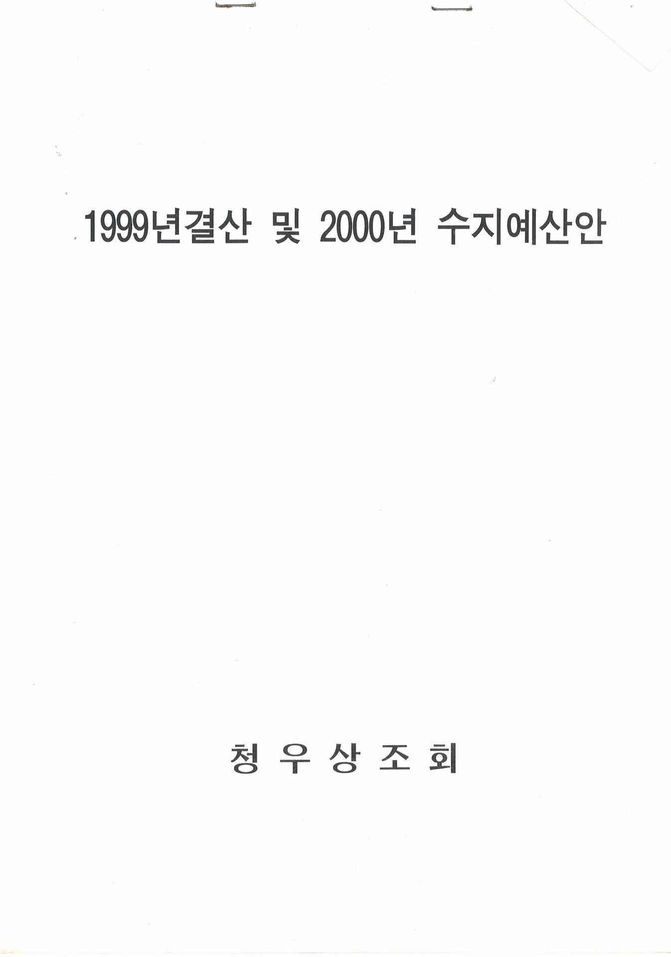 1998년 청우상조회 회칙 및 결산, 예산안