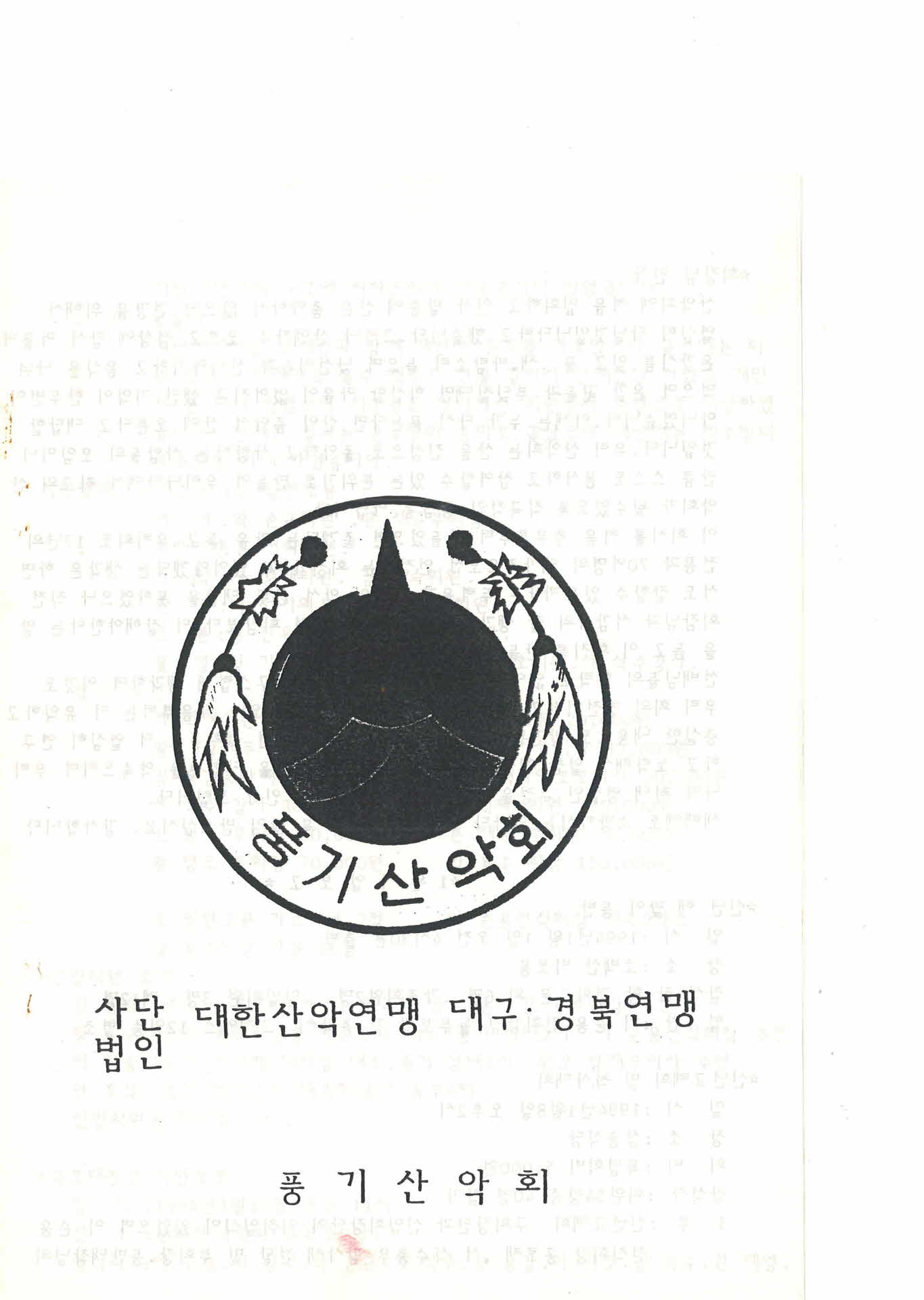 1994년 풍기산악회 관련 문서