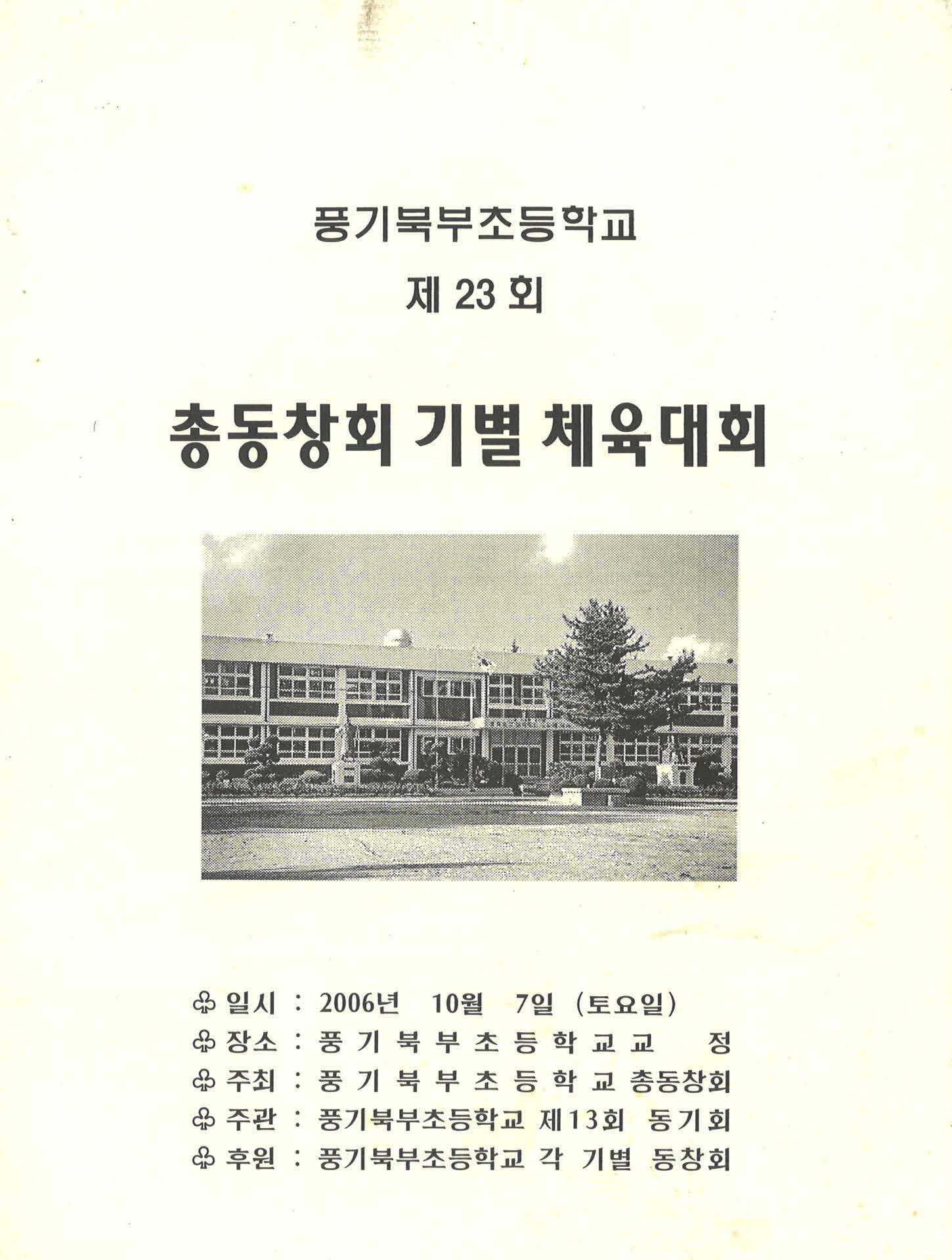 2006년 풍기북부초등학교 제23회 총동창회 기별 체육대회 자료집