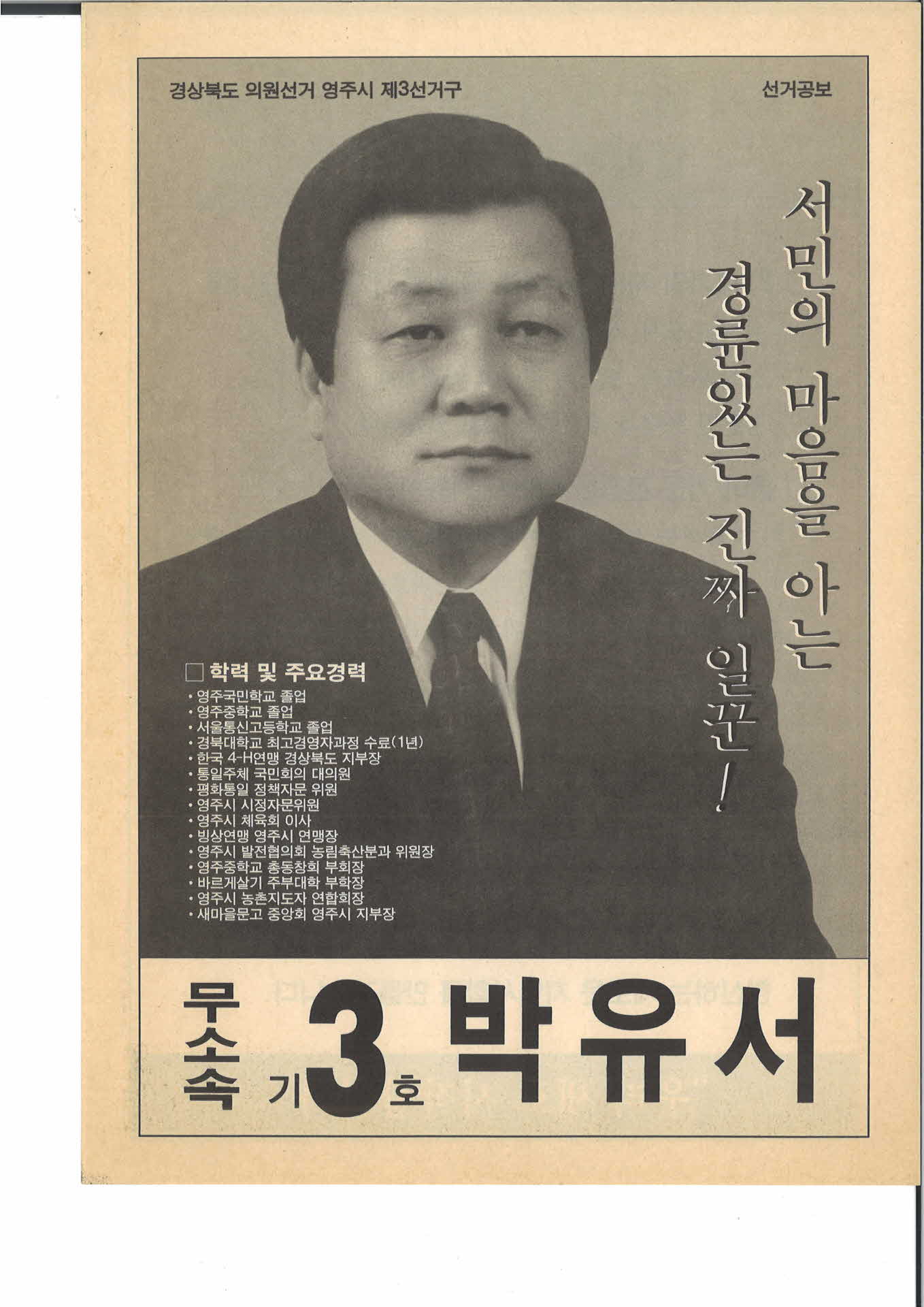 선거공보 기호3번 무소속 박유서