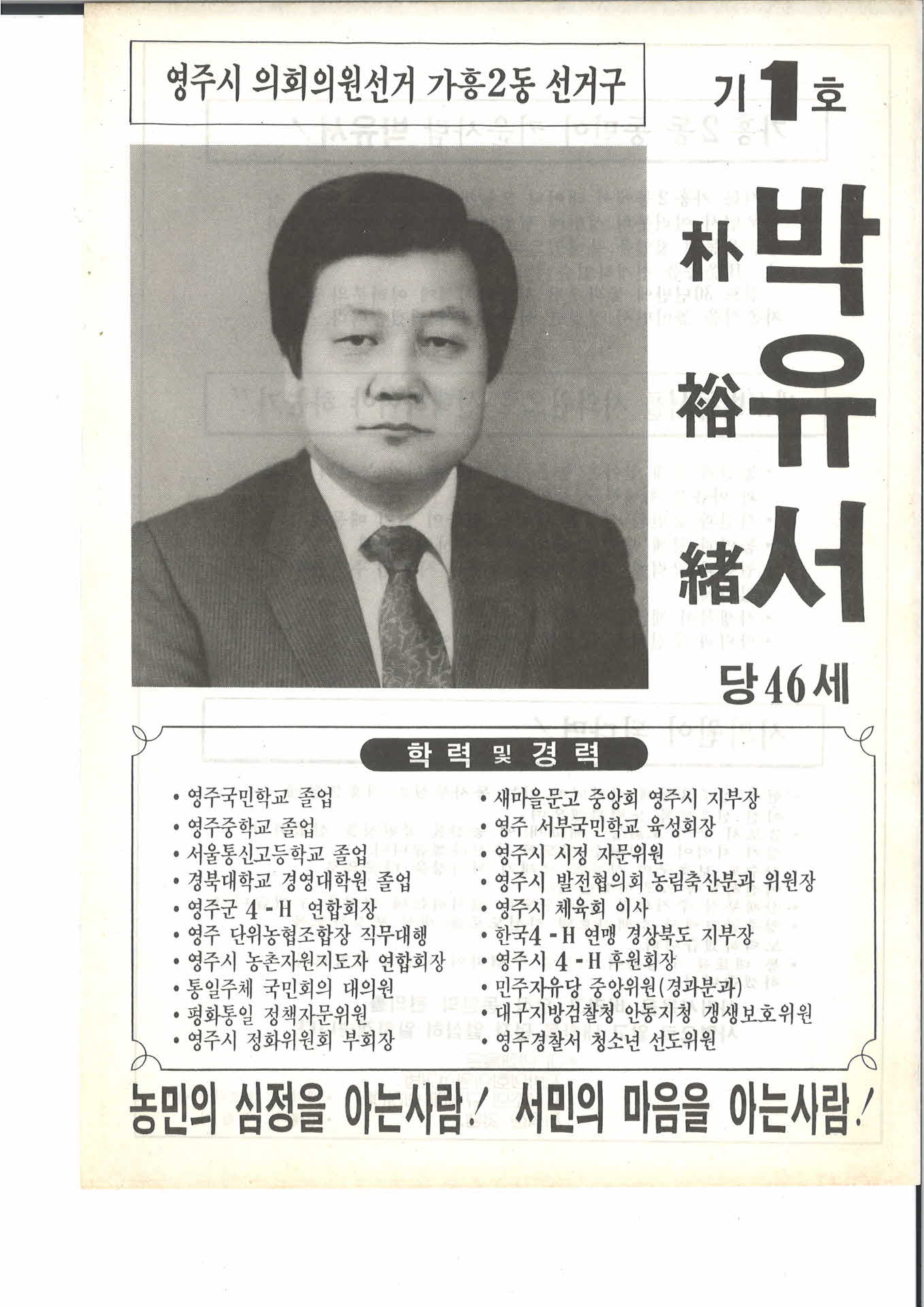 선거공보 기호1번 박유서