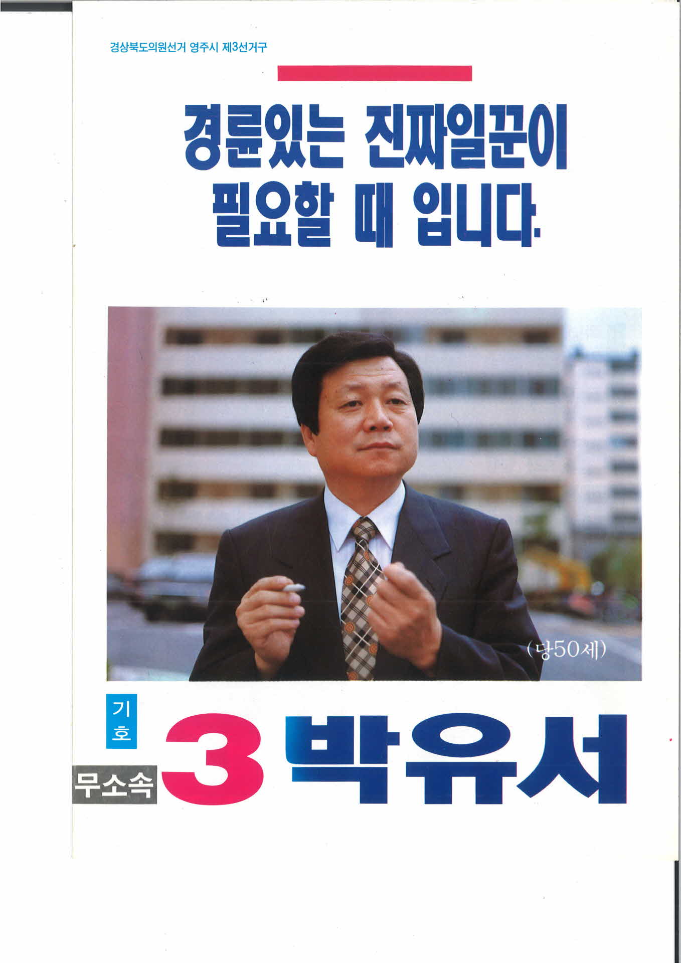 무소속 기호3번 박유서