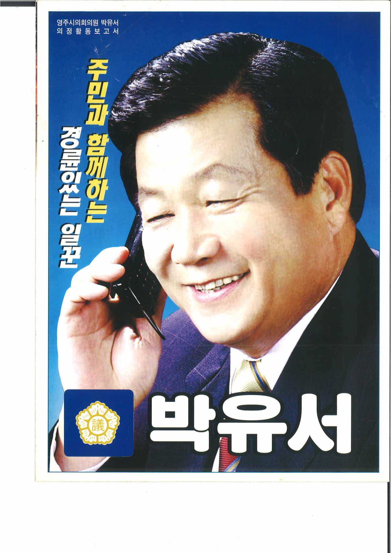 영주시의회의원 박유서