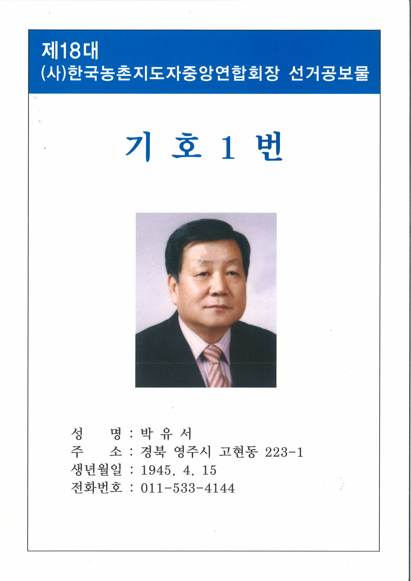 선거공보 기호1번 박유서