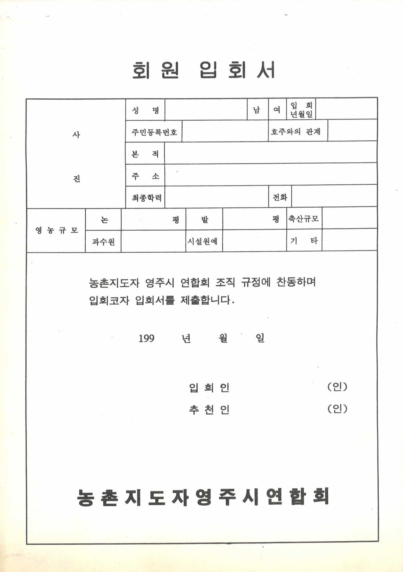 1990년대 농촌지도자영주시연합회 입회서 서식