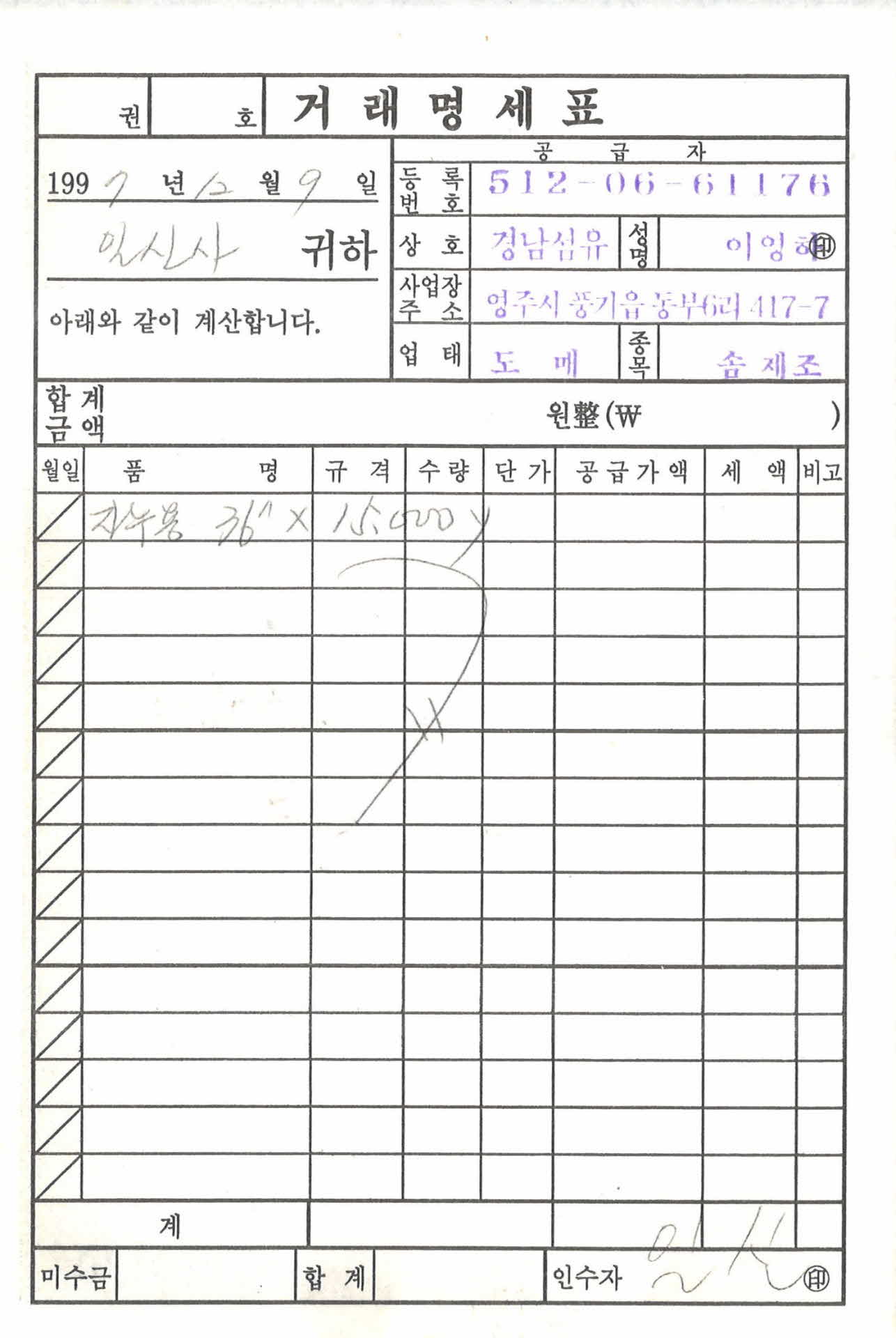 경남섬유 거래명세표