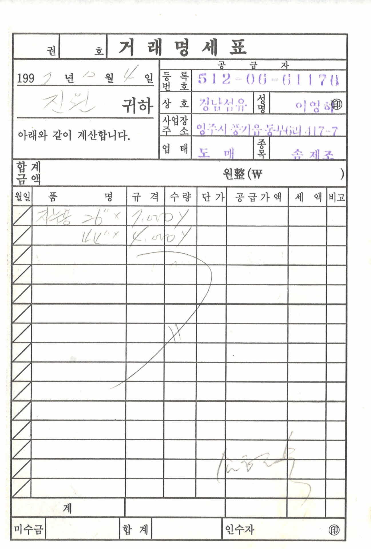 경남섬유 거래명세표