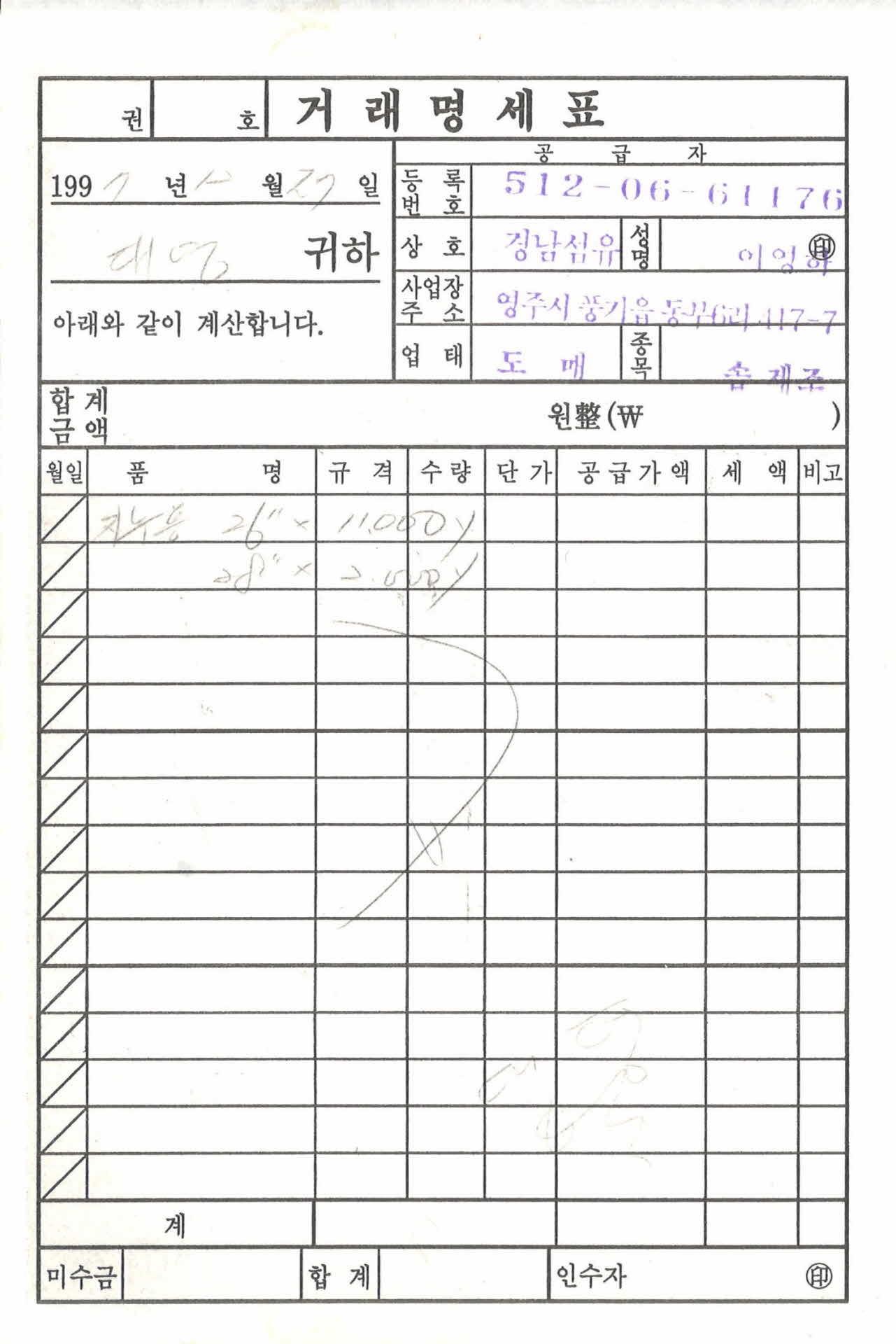 경남섬유 거래명세표